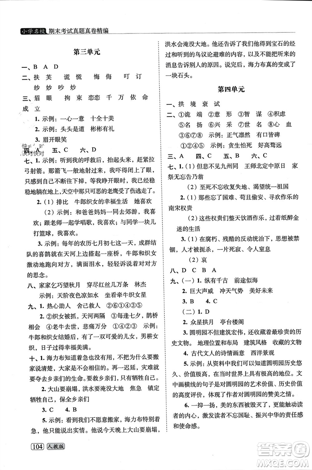 長春出版社2023年秋68所助學叢書小學名校期末考試真題真卷精編五年級語文上冊人教版參考答案