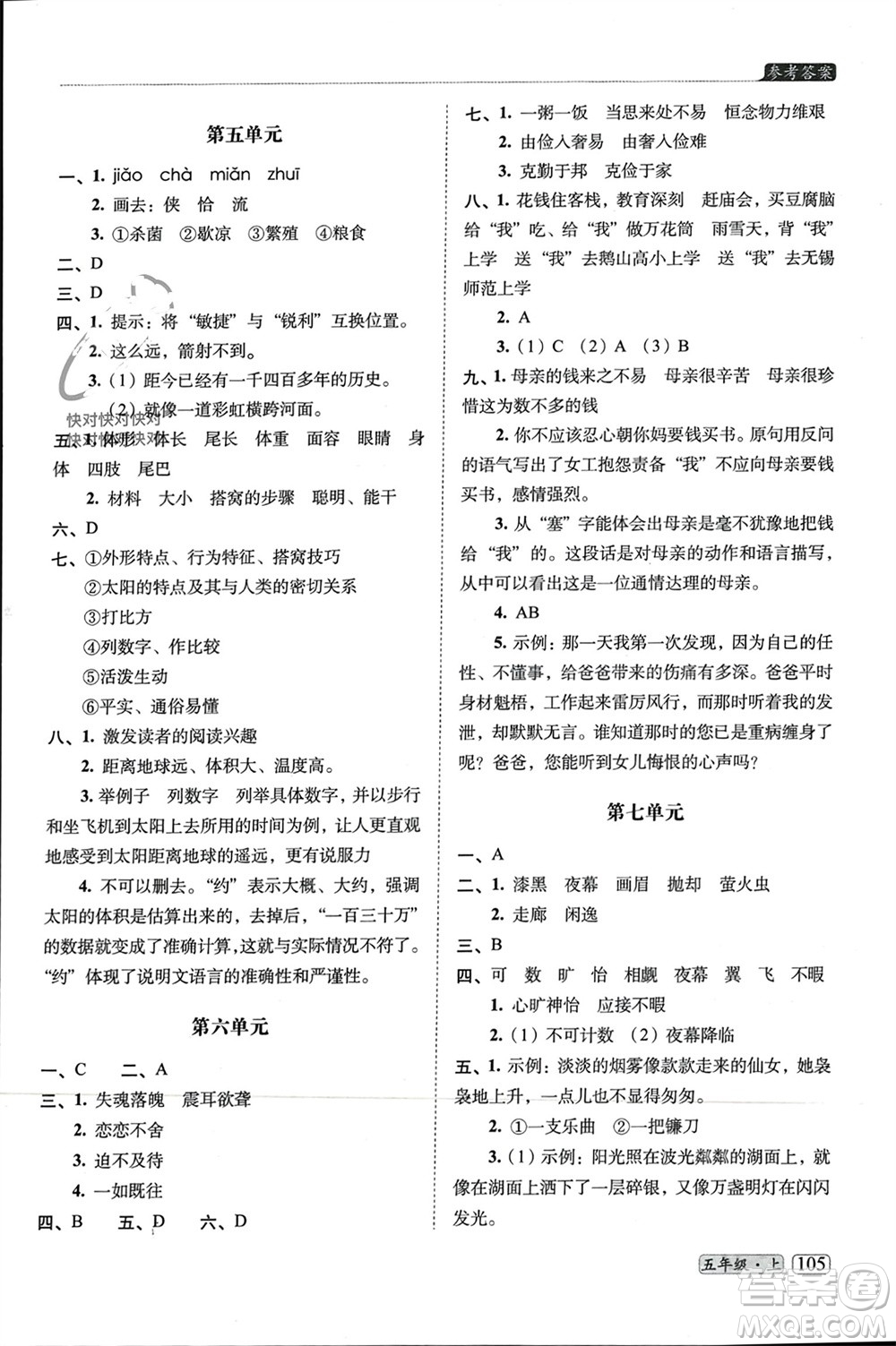 長春出版社2023年秋68所助學叢書小學名校期末考試真題真卷精編五年級語文上冊人教版參考答案