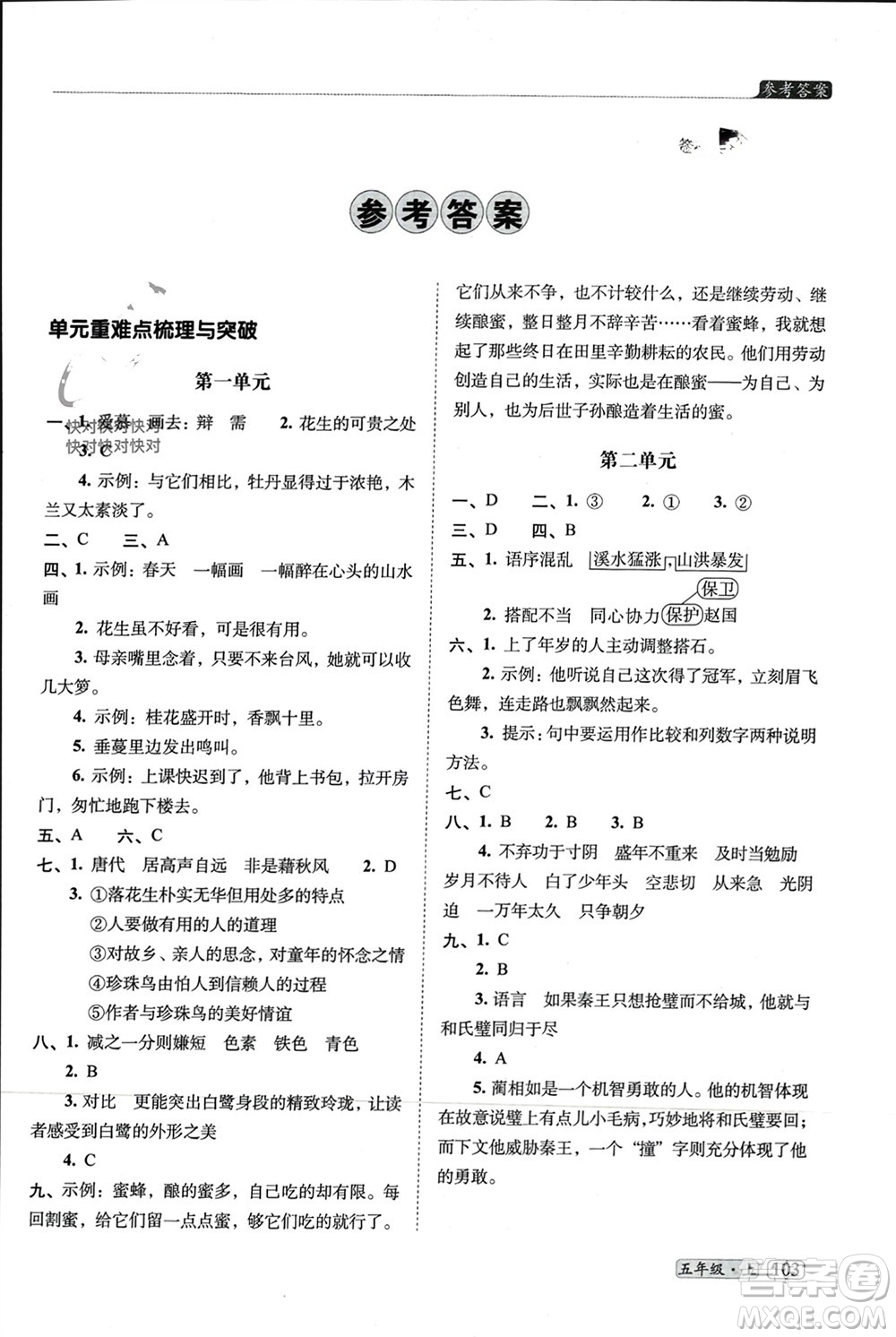 長春出版社2023年秋68所助學叢書小學名校期末考試真題真卷精編五年級語文上冊人教版參考答案