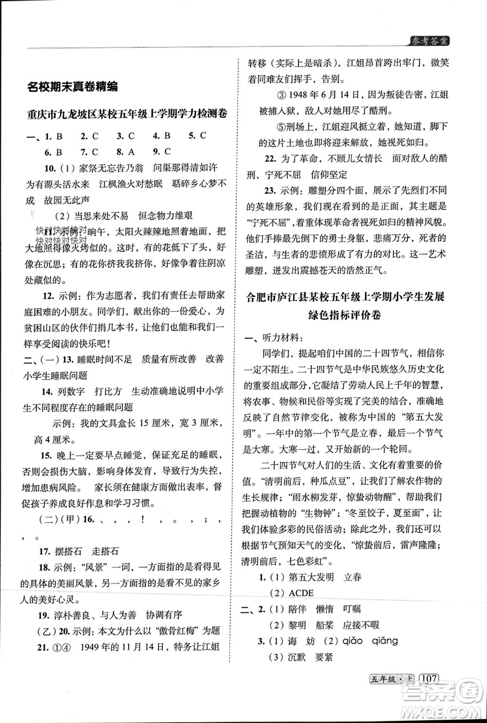 長春出版社2023年秋68所助學叢書小學名校期末考試真題真卷精編五年級語文上冊人教版參考答案