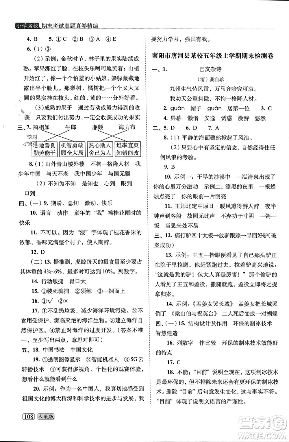 長春出版社2023年秋68所助學叢書小學名校期末考試真題真卷精編五年級語文上冊人教版參考答案