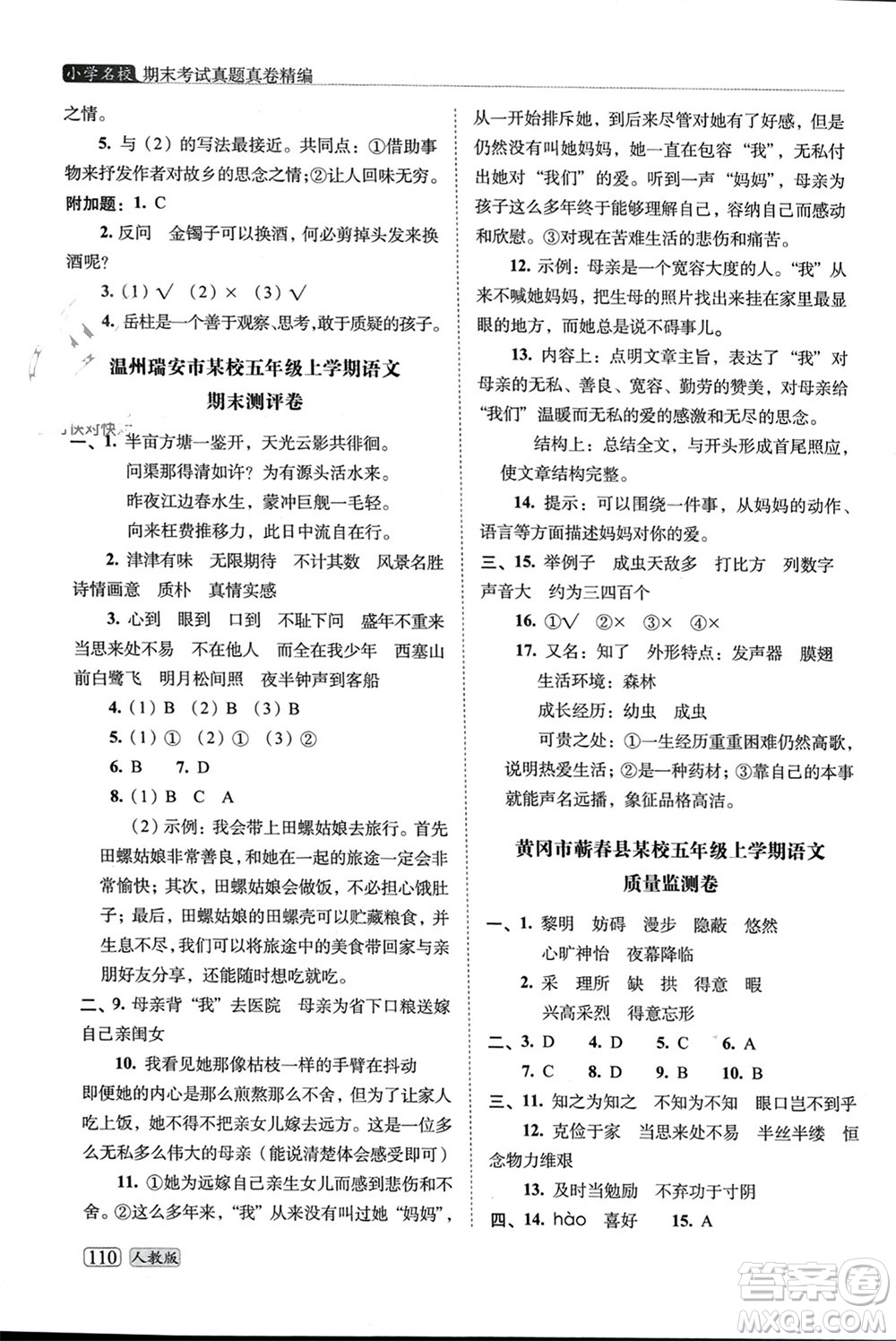 長春出版社2023年秋68所助學叢書小學名校期末考試真題真卷精編五年級語文上冊人教版參考答案