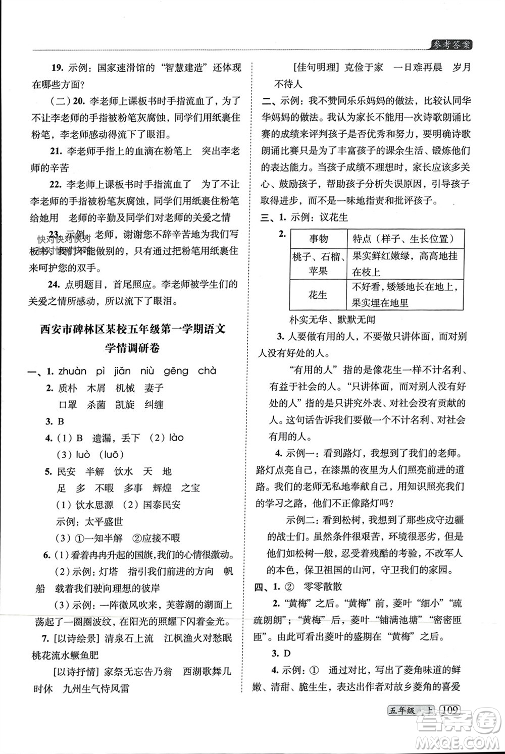 長春出版社2023年秋68所助學叢書小學名校期末考試真題真卷精編五年級語文上冊人教版參考答案