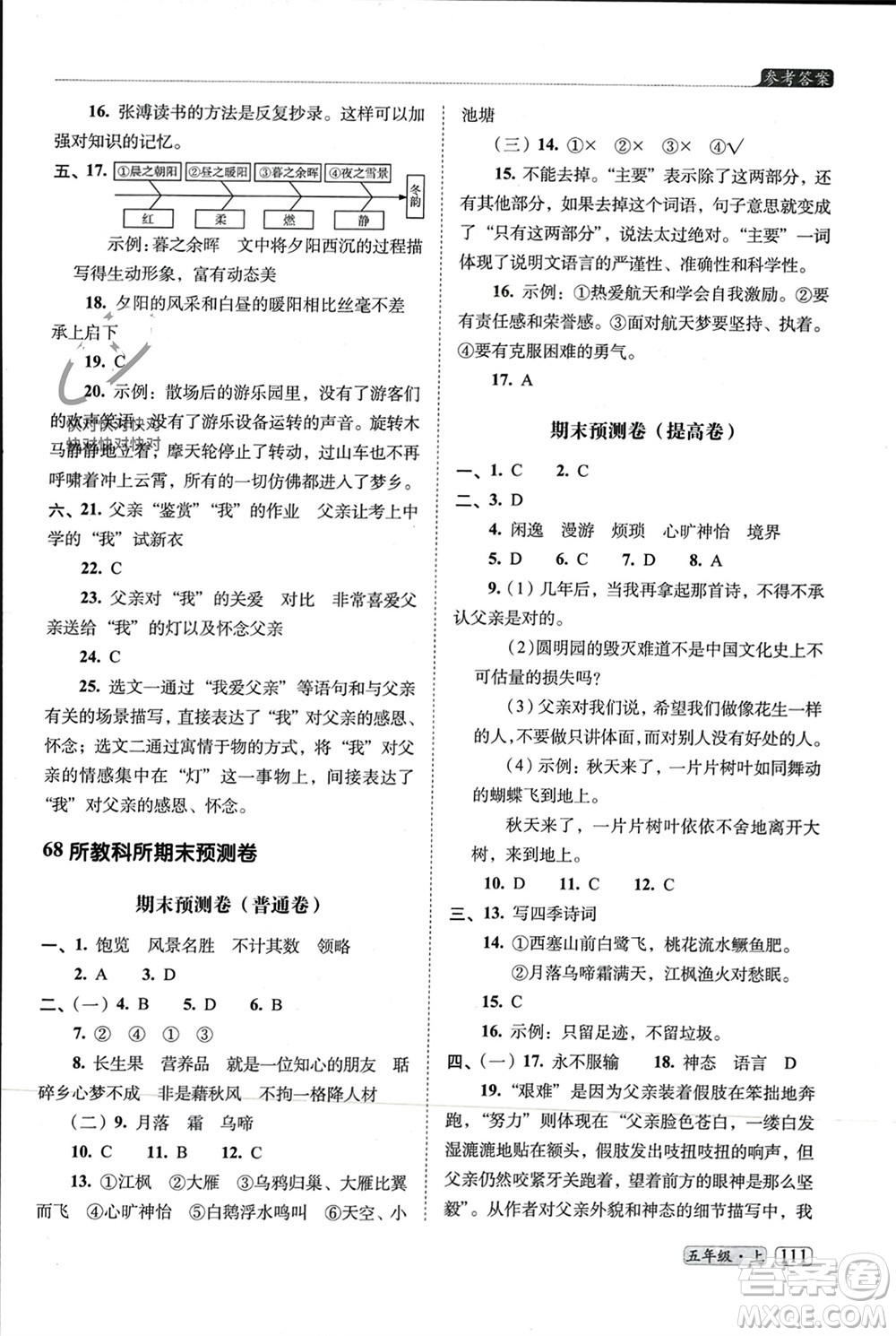 長春出版社2023年秋68所助學叢書小學名校期末考試真題真卷精編五年級語文上冊人教版參考答案