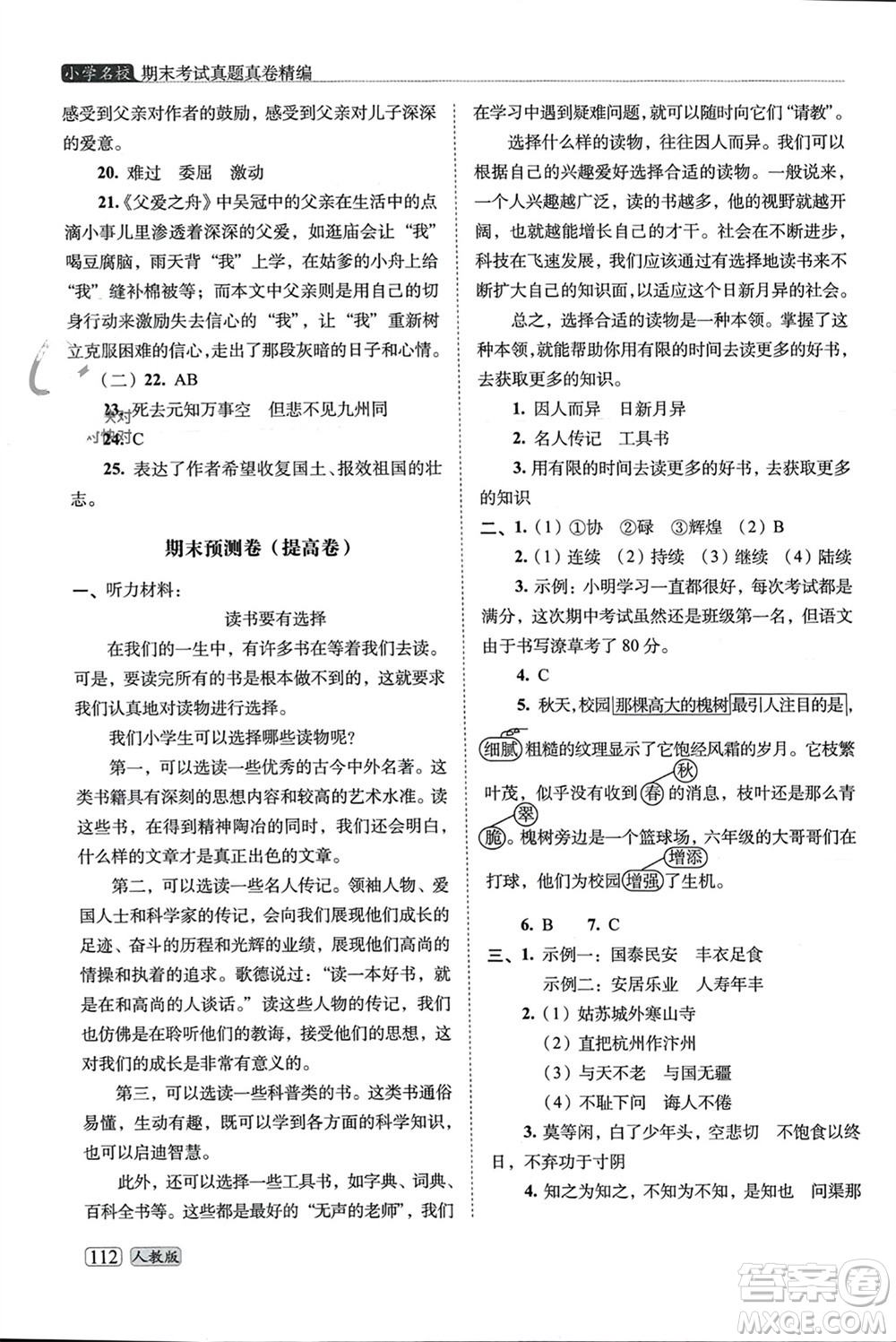 長春出版社2023年秋68所助學叢書小學名校期末考試真題真卷精編五年級語文上冊人教版參考答案