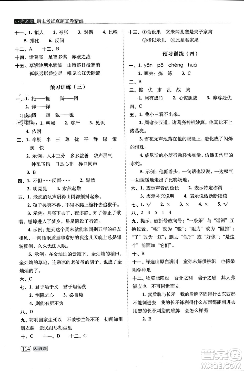 長春出版社2023年秋68所助學叢書小學名校期末考試真題真卷精編五年級語文上冊人教版參考答案