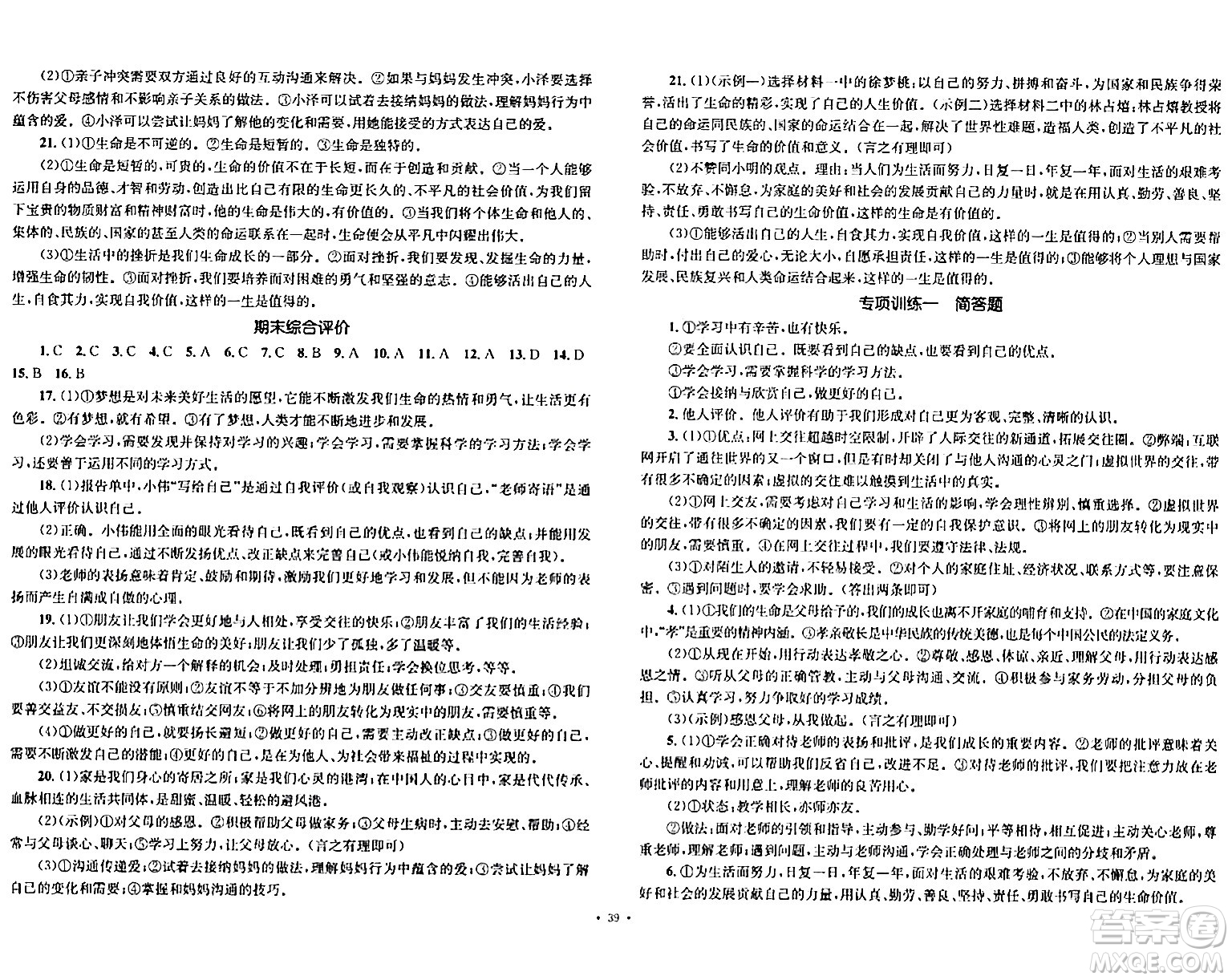 湖南教育出版社2023年秋學(xué)科素養(yǎng)與能力提升七年級(jí)道德與法治上冊(cè)人教版答案
