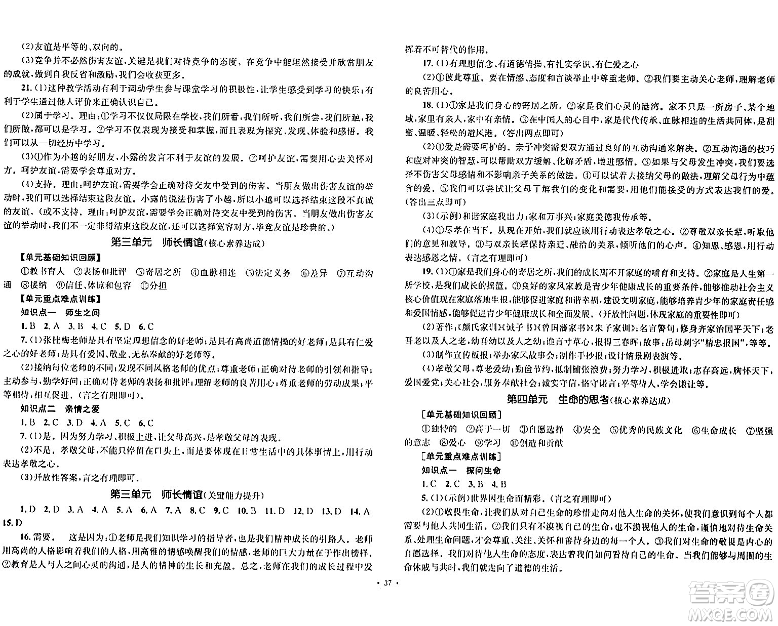 湖南教育出版社2023年秋學(xué)科素養(yǎng)與能力提升七年級(jí)道德與法治上冊(cè)人教版答案