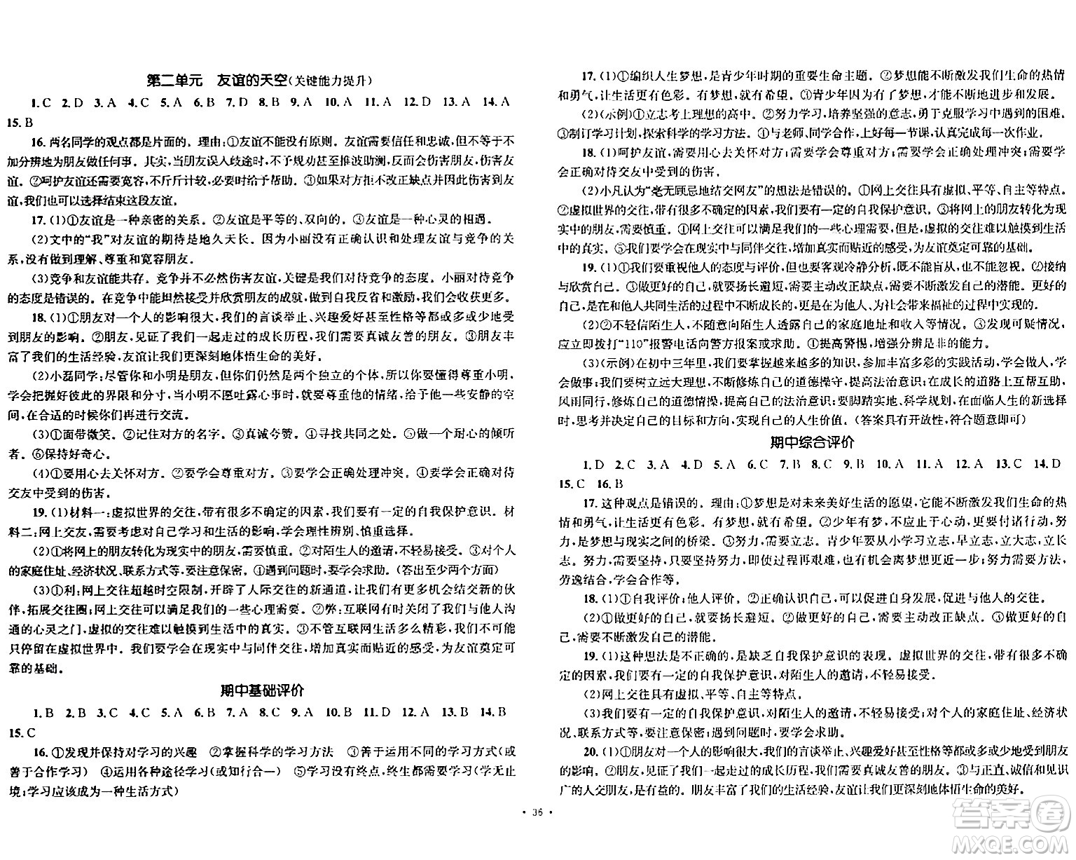湖南教育出版社2023年秋學(xué)科素養(yǎng)與能力提升七年級(jí)道德與法治上冊(cè)人教版答案