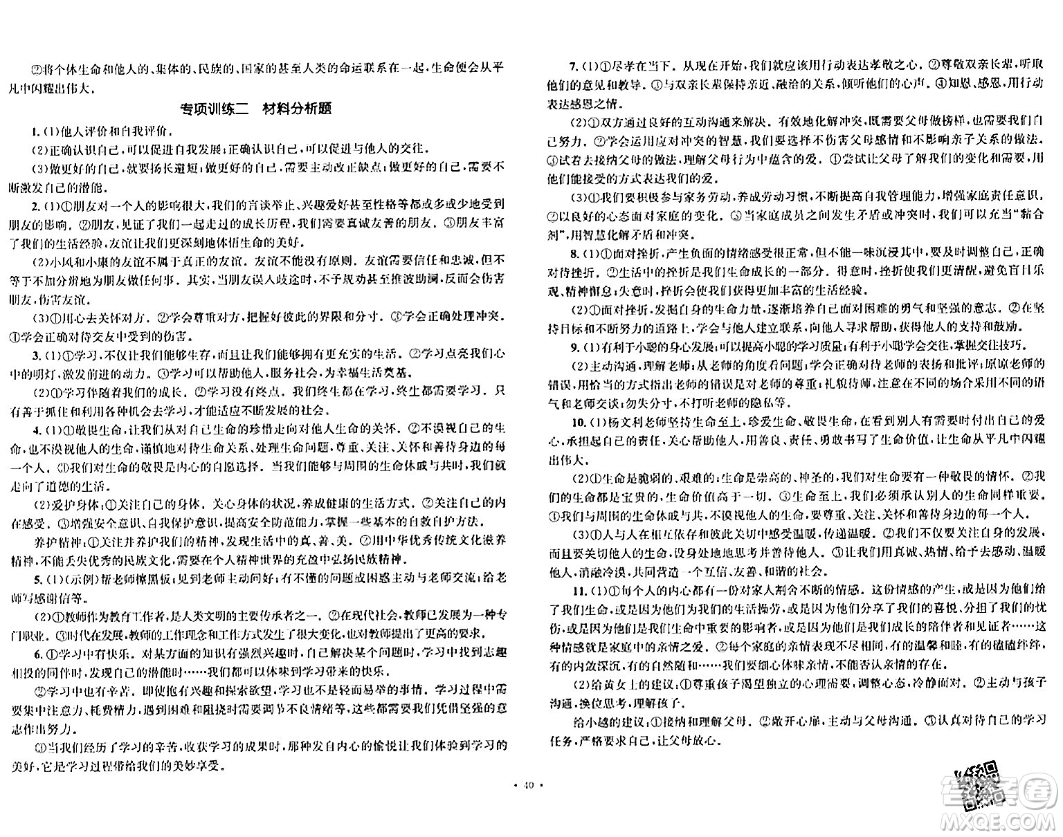 湖南教育出版社2023年秋學(xué)科素養(yǎng)與能力提升七年級(jí)道德與法治上冊(cè)人教版答案