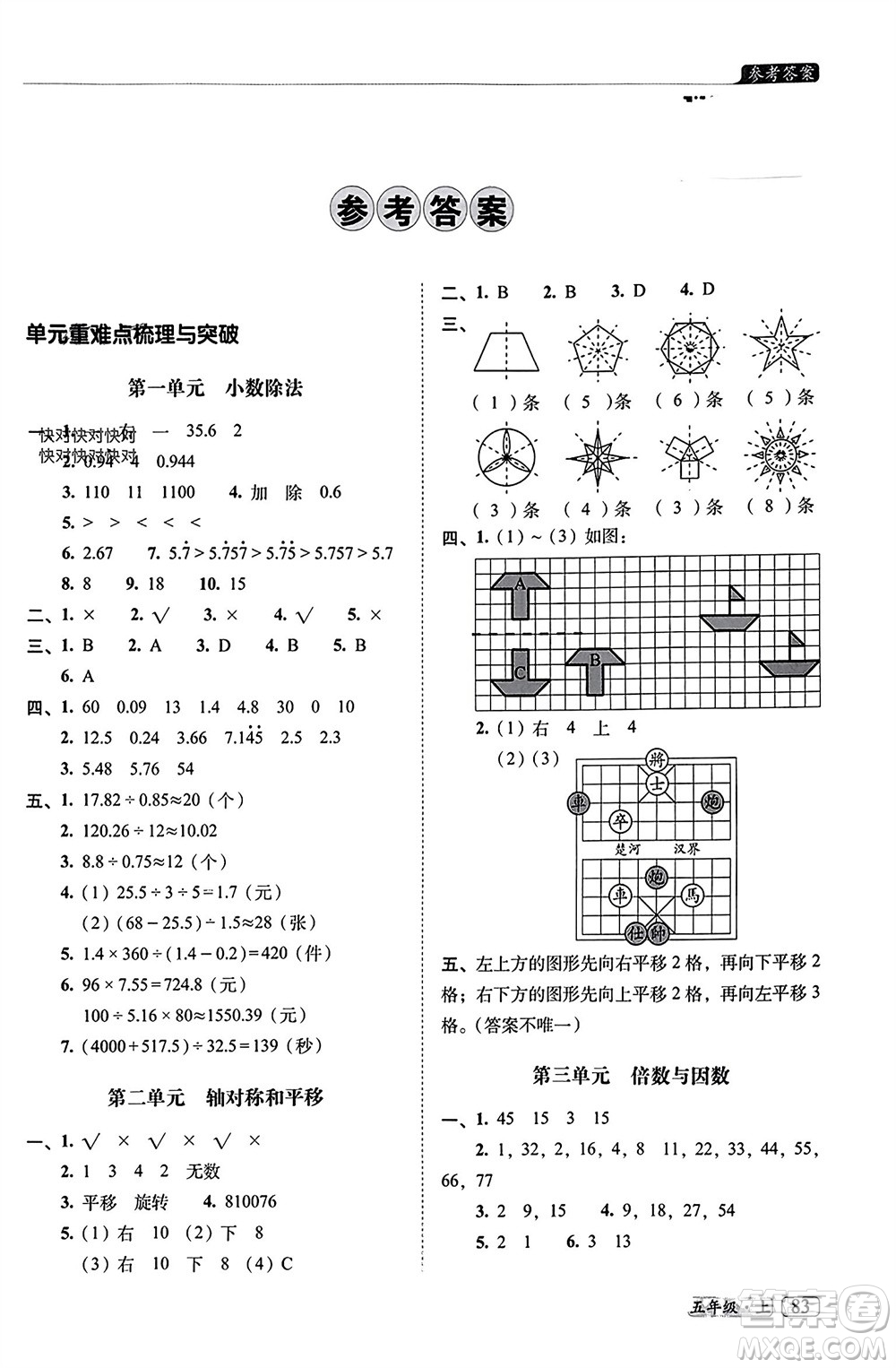 長(zhǎng)春出版社2023年秋68所助學(xué)叢書小學(xué)名校期末考試真題真卷精編五年級(jí)數(shù)學(xué)上冊(cè)北師大版參考答案