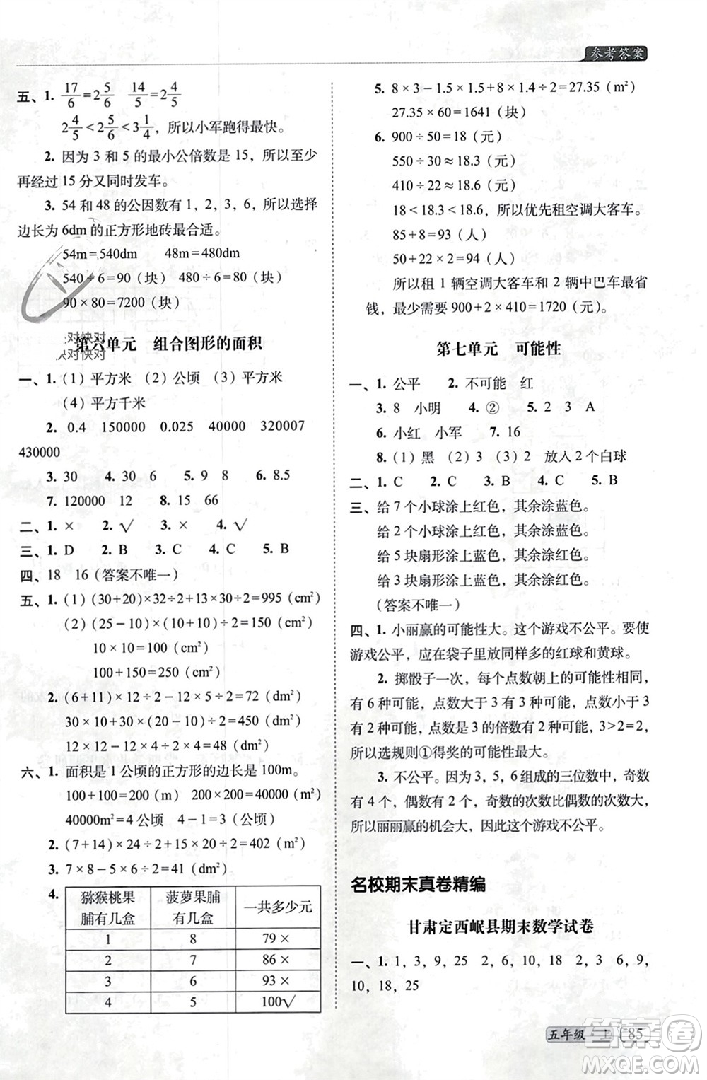 長(zhǎng)春出版社2023年秋68所助學(xué)叢書小學(xué)名校期末考試真題真卷精編五年級(jí)數(shù)學(xué)上冊(cè)北師大版參考答案