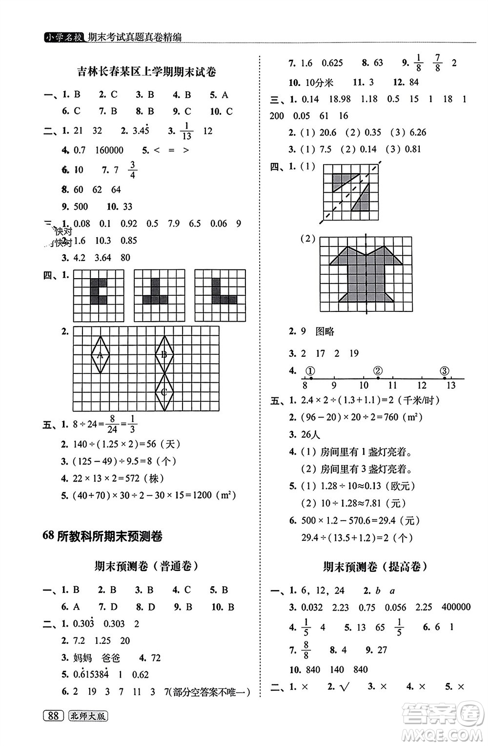 長(zhǎng)春出版社2023年秋68所助學(xué)叢書小學(xué)名校期末考試真題真卷精編五年級(jí)數(shù)學(xué)上冊(cè)北師大版參考答案