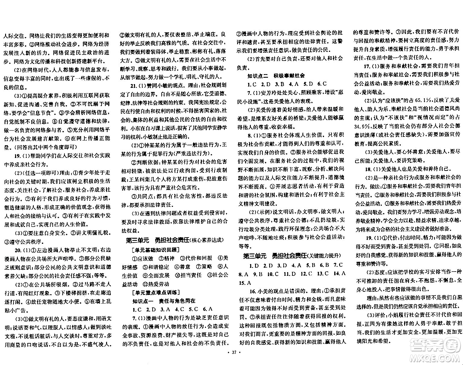 湖南教育出版社2023年秋學(xué)科素養(yǎng)與能力提升八年級道德與法治上冊人教版答案
