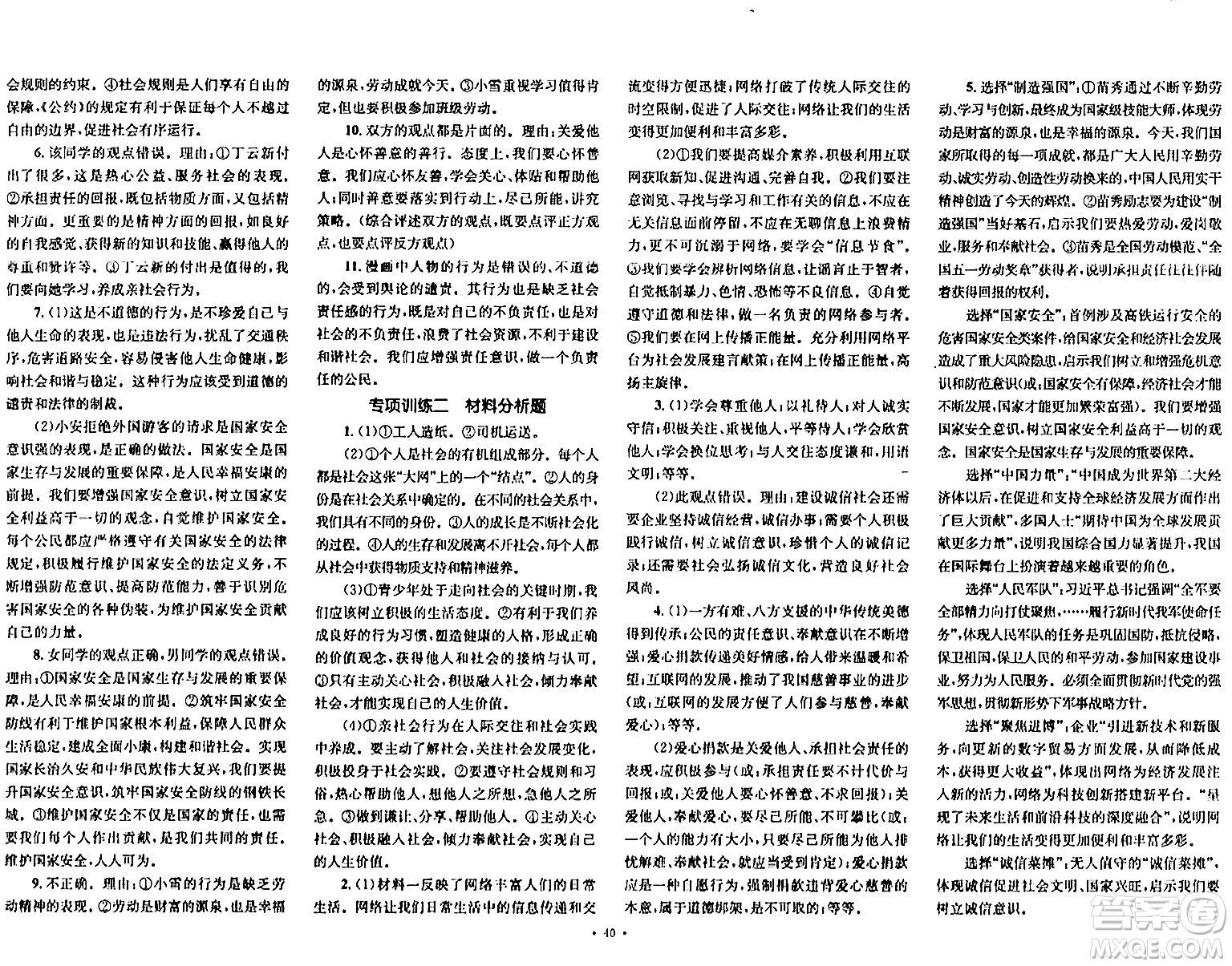 湖南教育出版社2023年秋學(xué)科素養(yǎng)與能力提升八年級道德與法治上冊人教版答案
