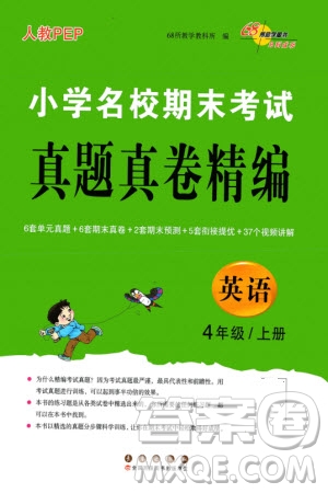 長春出版社2023年秋68所助學(xué)叢書小學(xué)名校期末考試真題真卷精編四年級英語上冊人教版參考答案