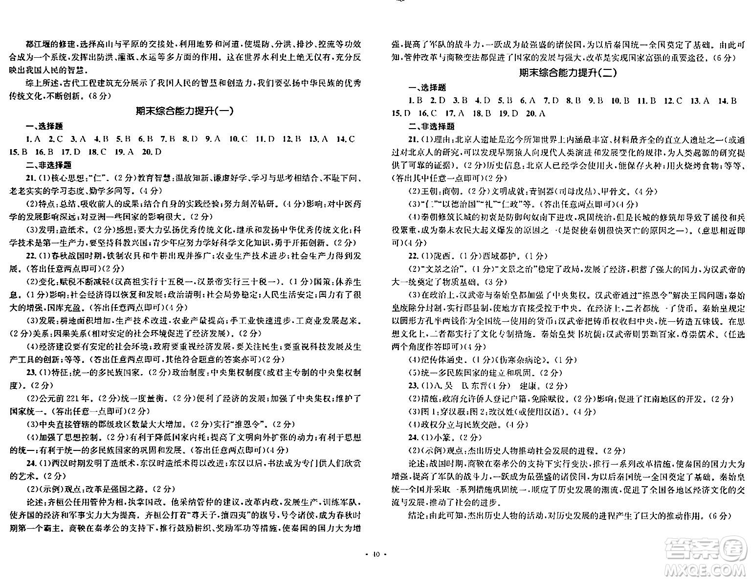 湖南教育出版社2023年秋學(xué)科素養(yǎng)與能力提升七年級(jí)歷史上冊(cè)人教版答案