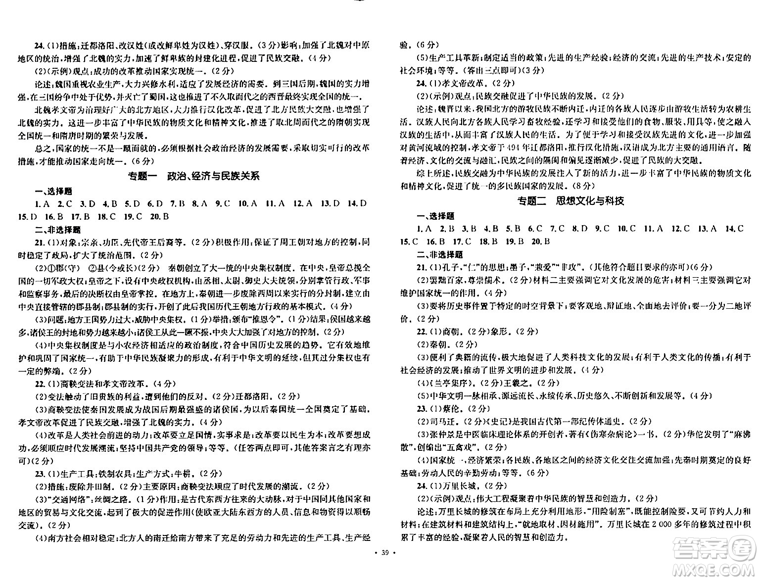 湖南教育出版社2023年秋學(xué)科素養(yǎng)與能力提升七年級(jí)歷史上冊(cè)人教版答案