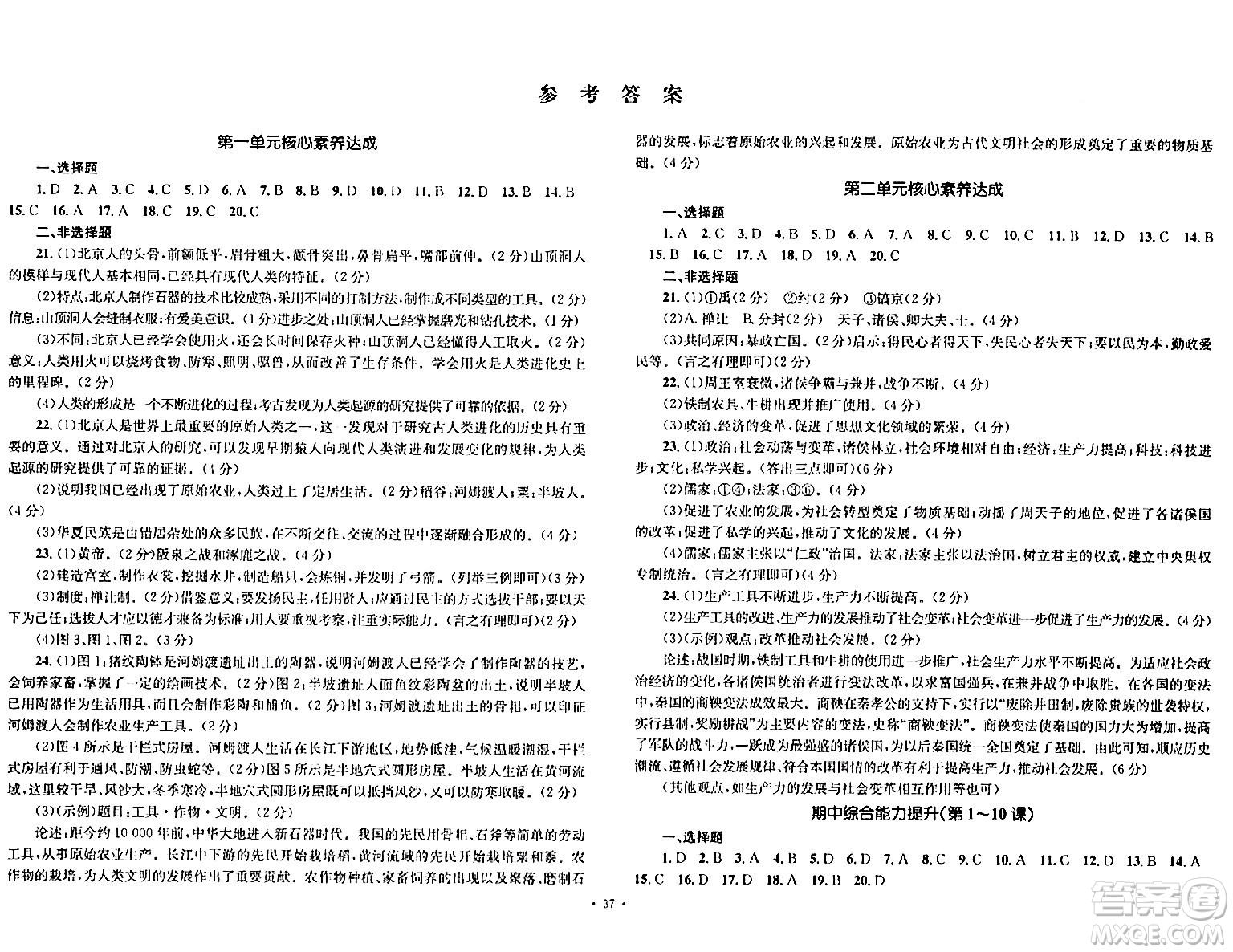 湖南教育出版社2023年秋學(xué)科素養(yǎng)與能力提升七年級(jí)歷史上冊(cè)人教版答案