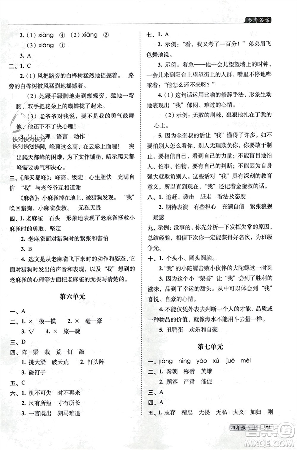 長(zhǎng)春出版社2023年秋68所助學(xué)叢書(shū)小學(xué)名校期末考試真題真卷精編四年級(jí)語(yǔ)文上冊(cè)人教版參考答案