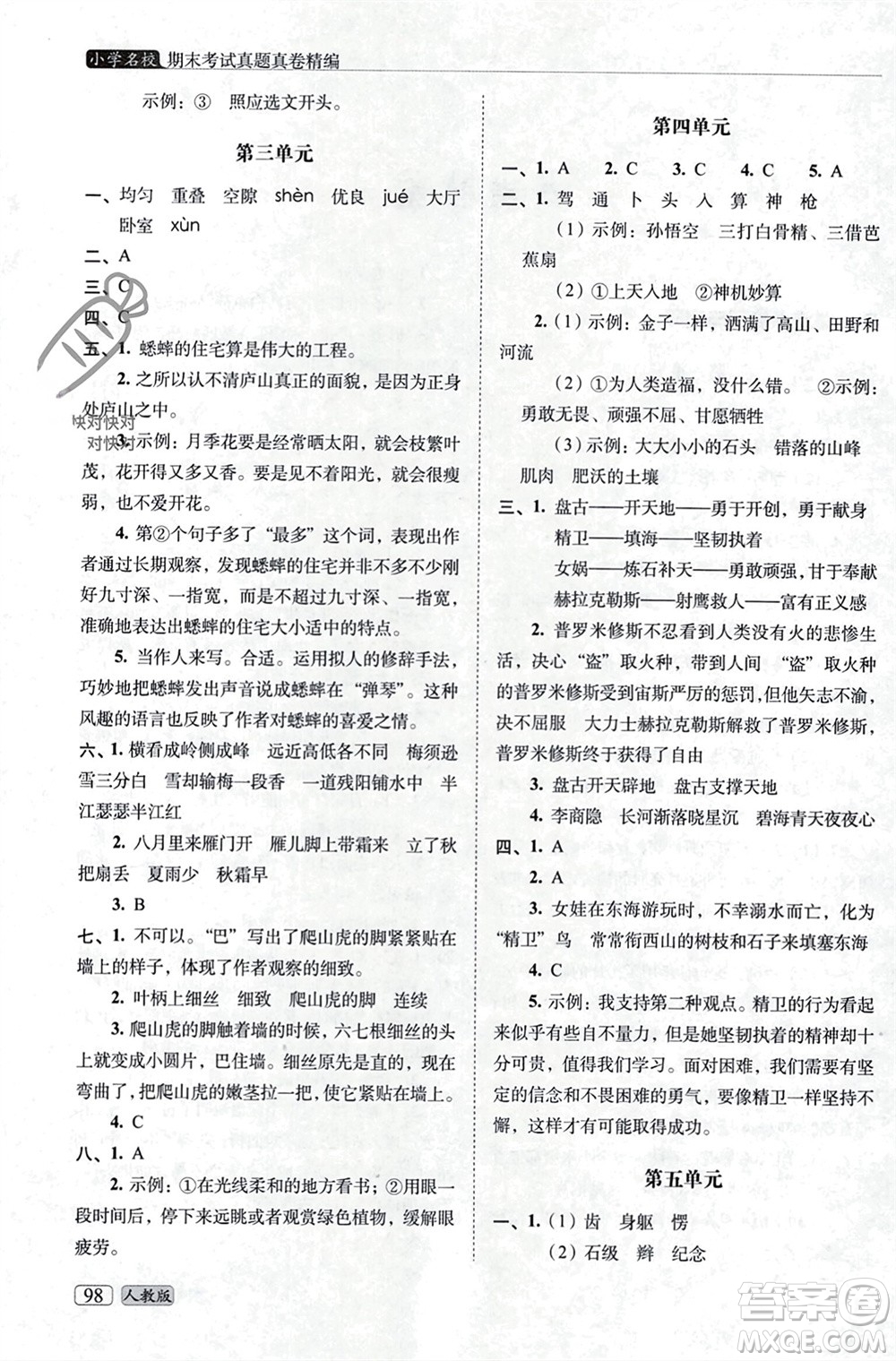 長(zhǎng)春出版社2023年秋68所助學(xué)叢書(shū)小學(xué)名校期末考試真題真卷精編四年級(jí)語(yǔ)文上冊(cè)人教版參考答案