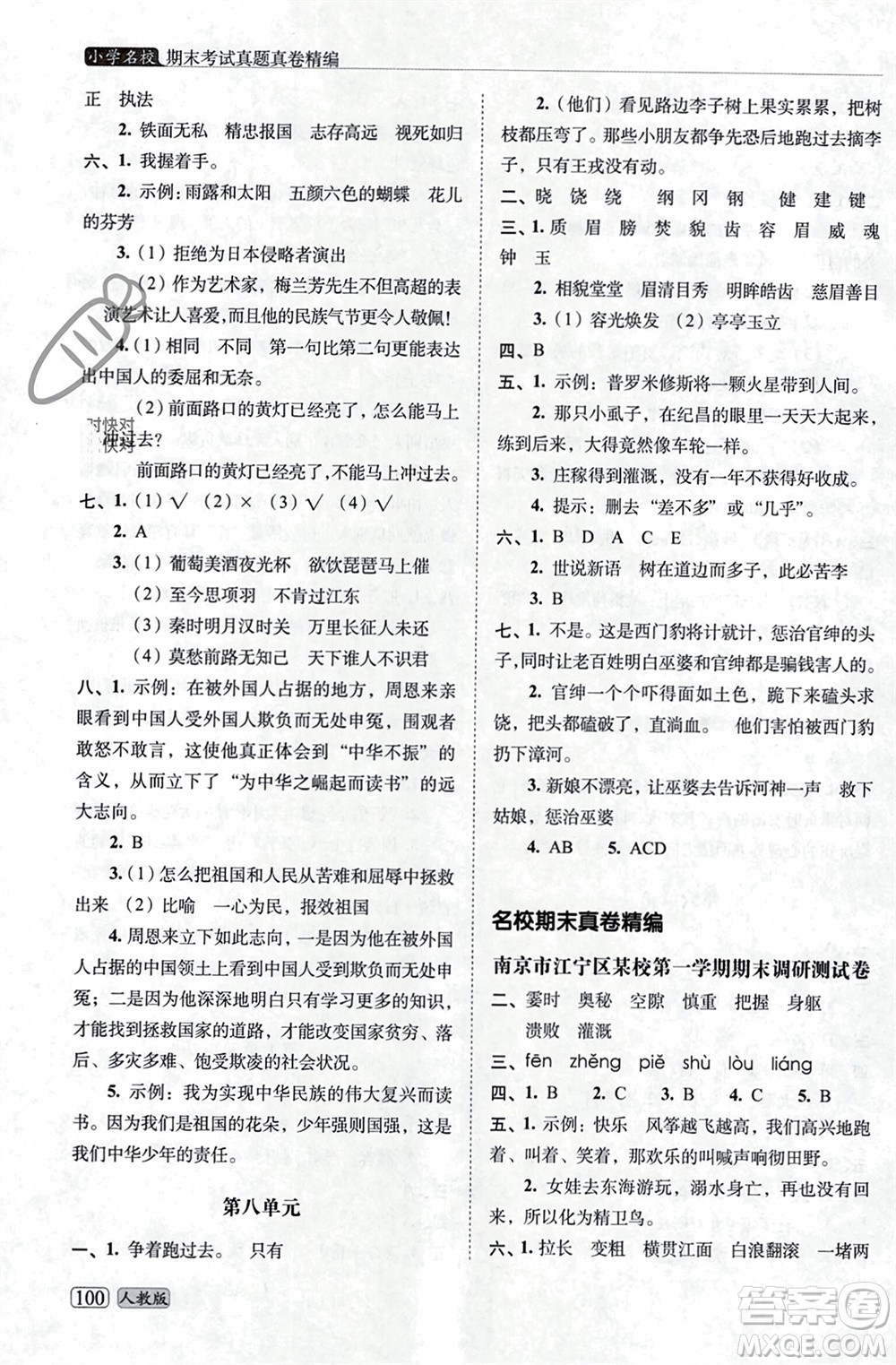 長(zhǎng)春出版社2023年秋68所助學(xué)叢書(shū)小學(xué)名校期末考試真題真卷精編四年級(jí)語(yǔ)文上冊(cè)人教版參考答案