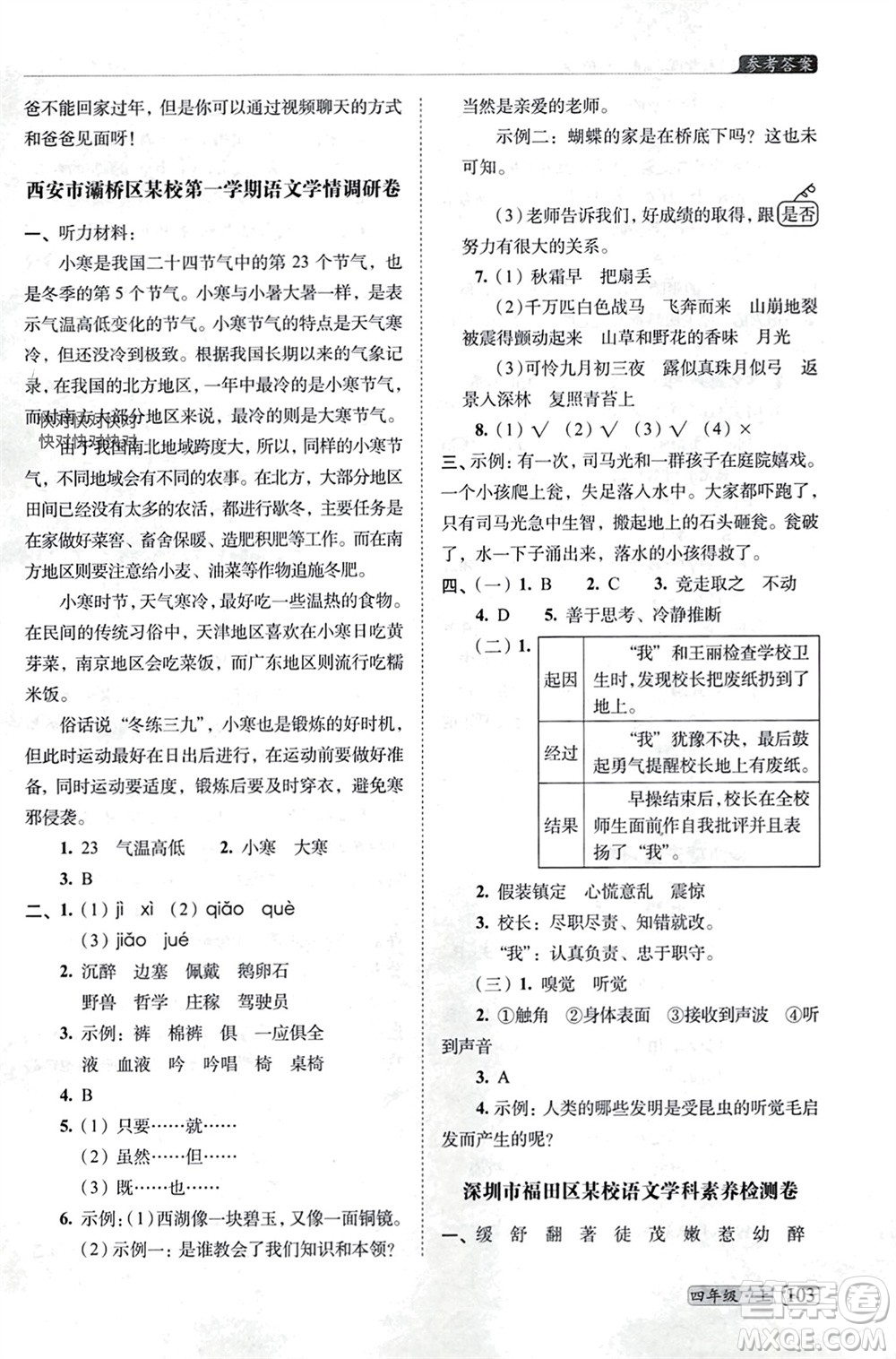 長(zhǎng)春出版社2023年秋68所助學(xué)叢書(shū)小學(xué)名校期末考試真題真卷精編四年級(jí)語(yǔ)文上冊(cè)人教版參考答案
