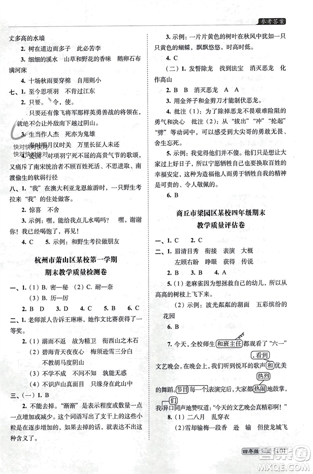 長(zhǎng)春出版社2023年秋68所助學(xué)叢書(shū)小學(xué)名校期末考試真題真卷精編四年級(jí)語(yǔ)文上冊(cè)人教版參考答案