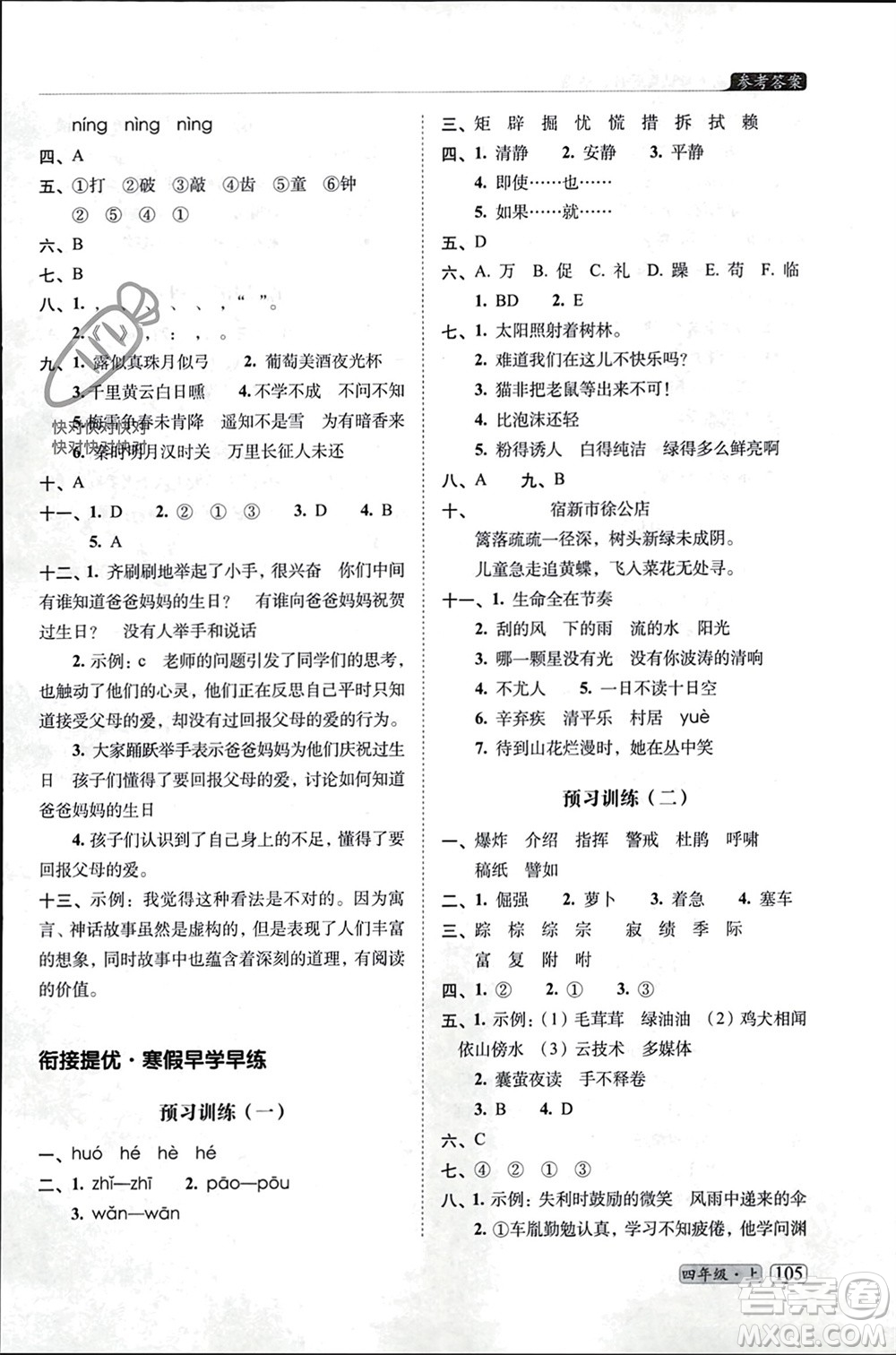 長(zhǎng)春出版社2023年秋68所助學(xué)叢書(shū)小學(xué)名校期末考試真題真卷精編四年級(jí)語(yǔ)文上冊(cè)人教版參考答案