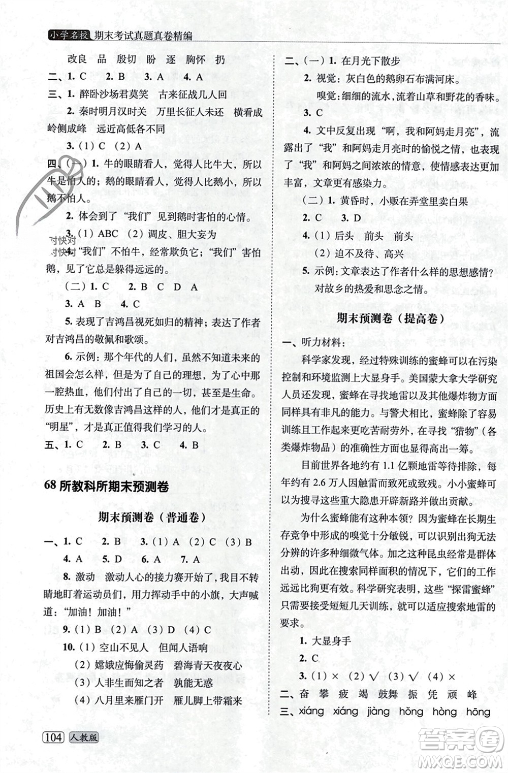 長(zhǎng)春出版社2023年秋68所助學(xué)叢書(shū)小學(xué)名校期末考試真題真卷精編四年級(jí)語(yǔ)文上冊(cè)人教版參考答案