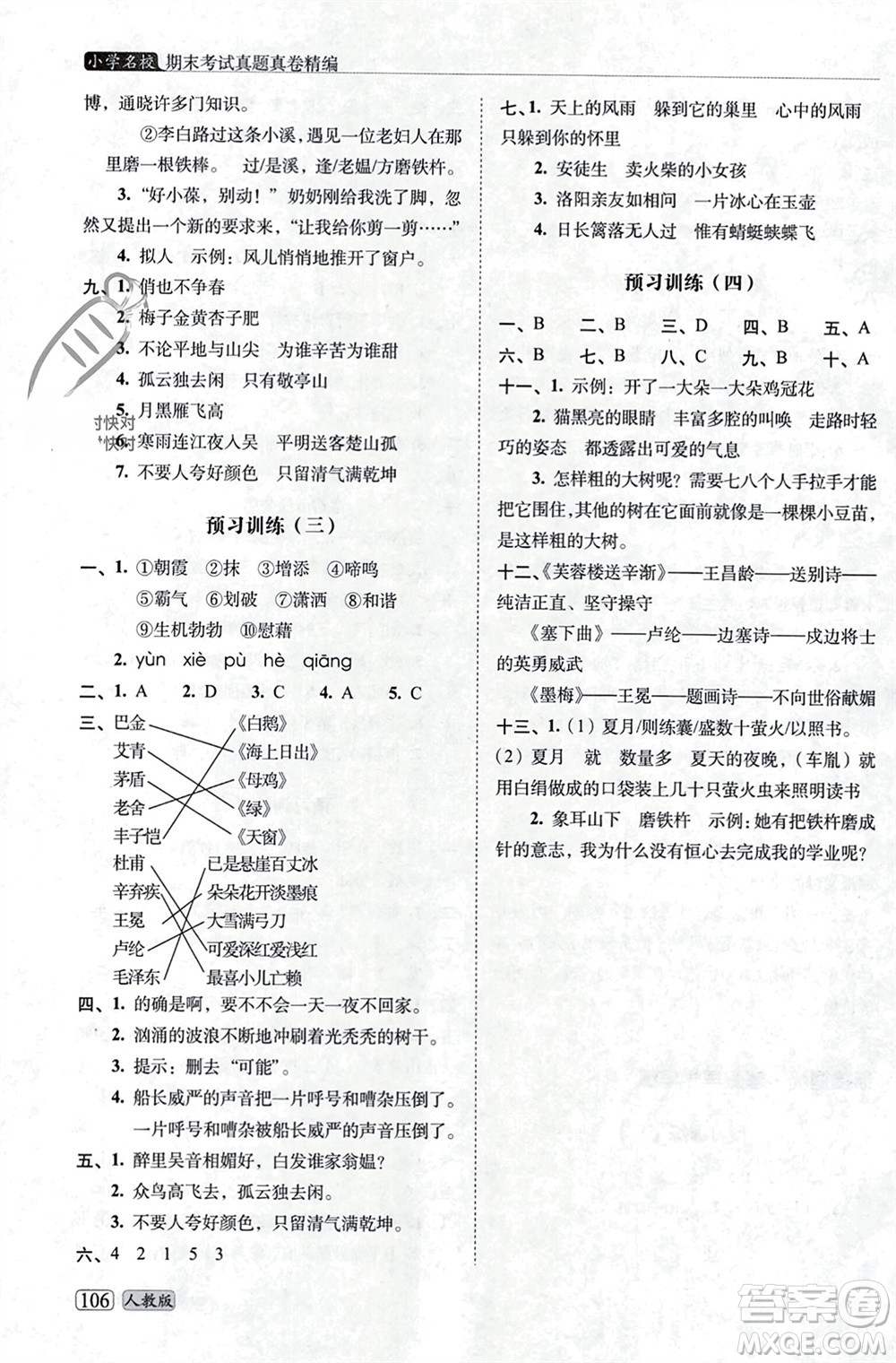 長(zhǎng)春出版社2023年秋68所助學(xué)叢書(shū)小學(xué)名校期末考試真題真卷精編四年級(jí)語(yǔ)文上冊(cè)人教版參考答案