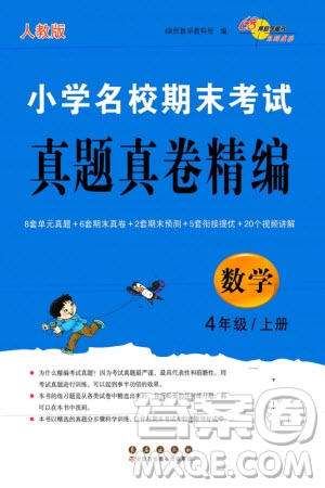 長春出版社2023年秋68所助學(xué)叢書小學(xué)名校期末考試真題真卷精編四年級數(shù)學(xué)上冊人教版參考答案