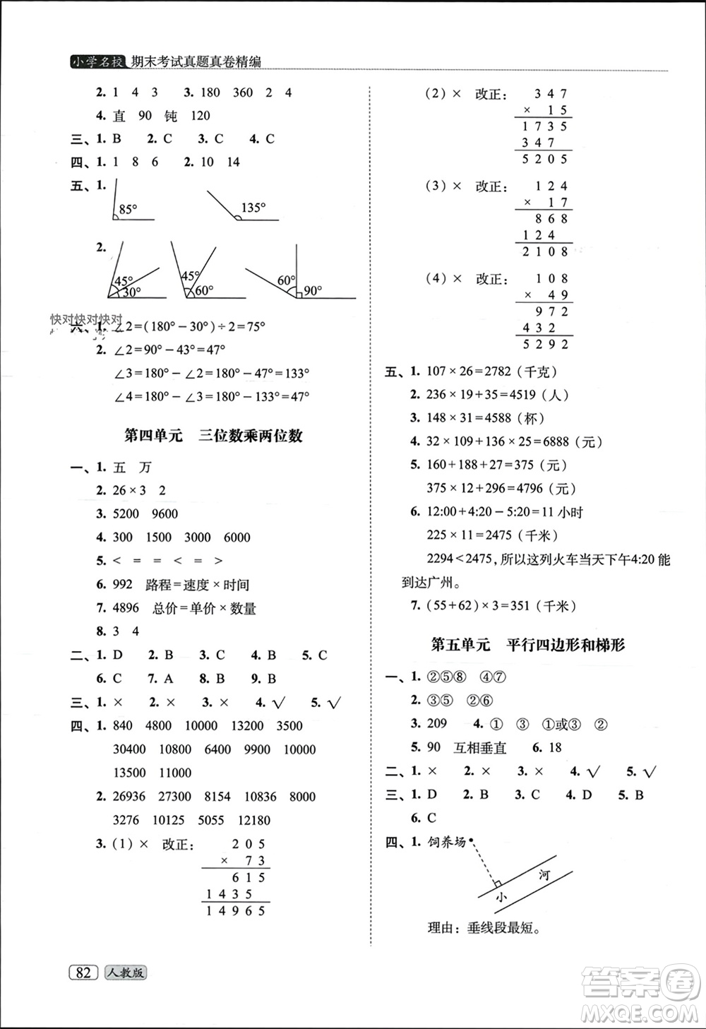 長春出版社2023年秋68所助學(xué)叢書小學(xué)名校期末考試真題真卷精編四年級數(shù)學(xué)上冊人教版參考答案