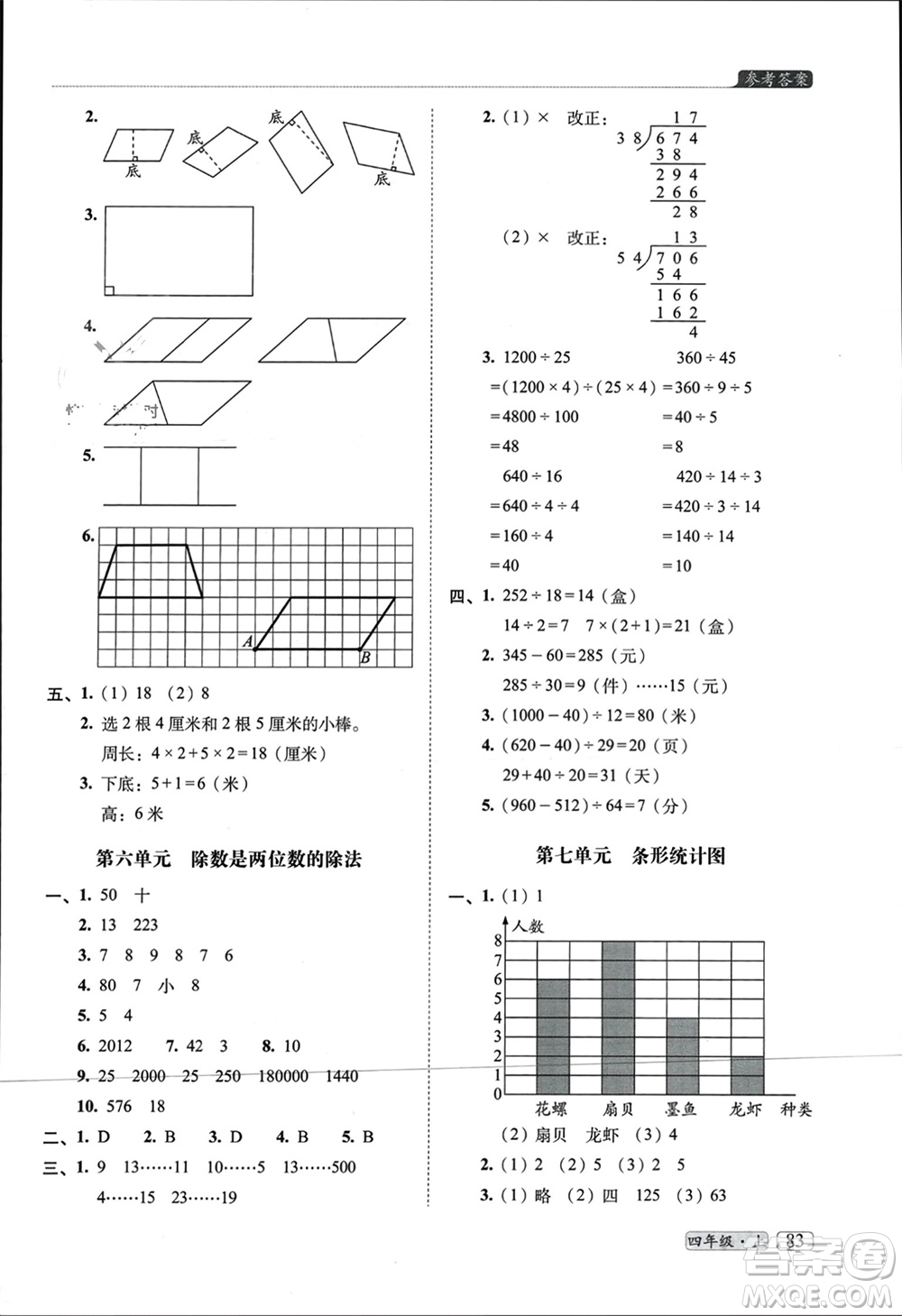 長春出版社2023年秋68所助學(xué)叢書小學(xué)名校期末考試真題真卷精編四年級數(shù)學(xué)上冊人教版參考答案
