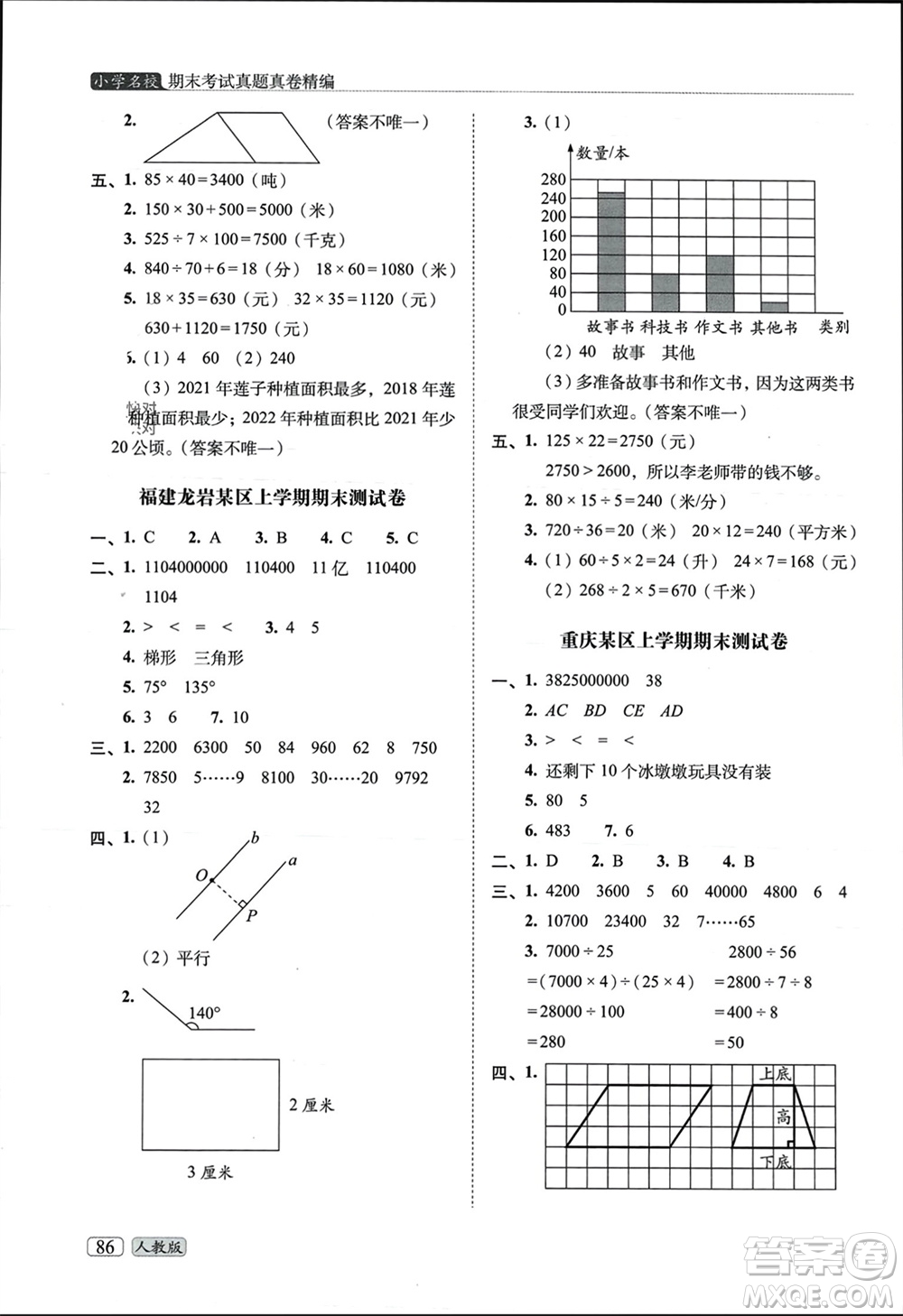 長春出版社2023年秋68所助學(xué)叢書小學(xué)名校期末考試真題真卷精編四年級數(shù)學(xué)上冊人教版參考答案