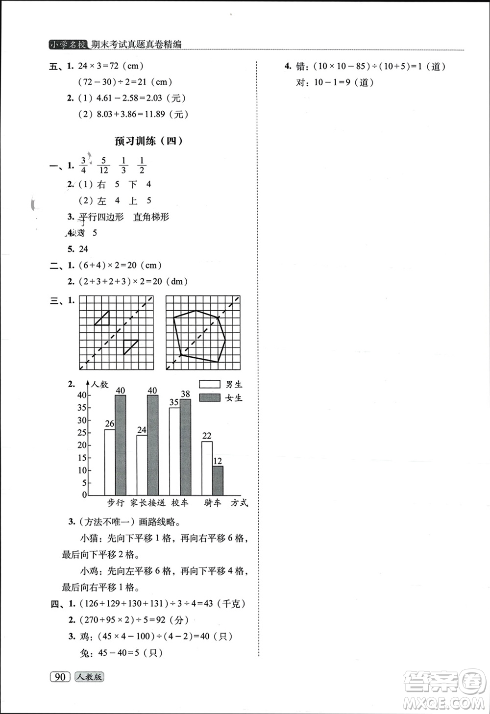 長春出版社2023年秋68所助學(xué)叢書小學(xué)名校期末考試真題真卷精編四年級數(shù)學(xué)上冊人教版參考答案