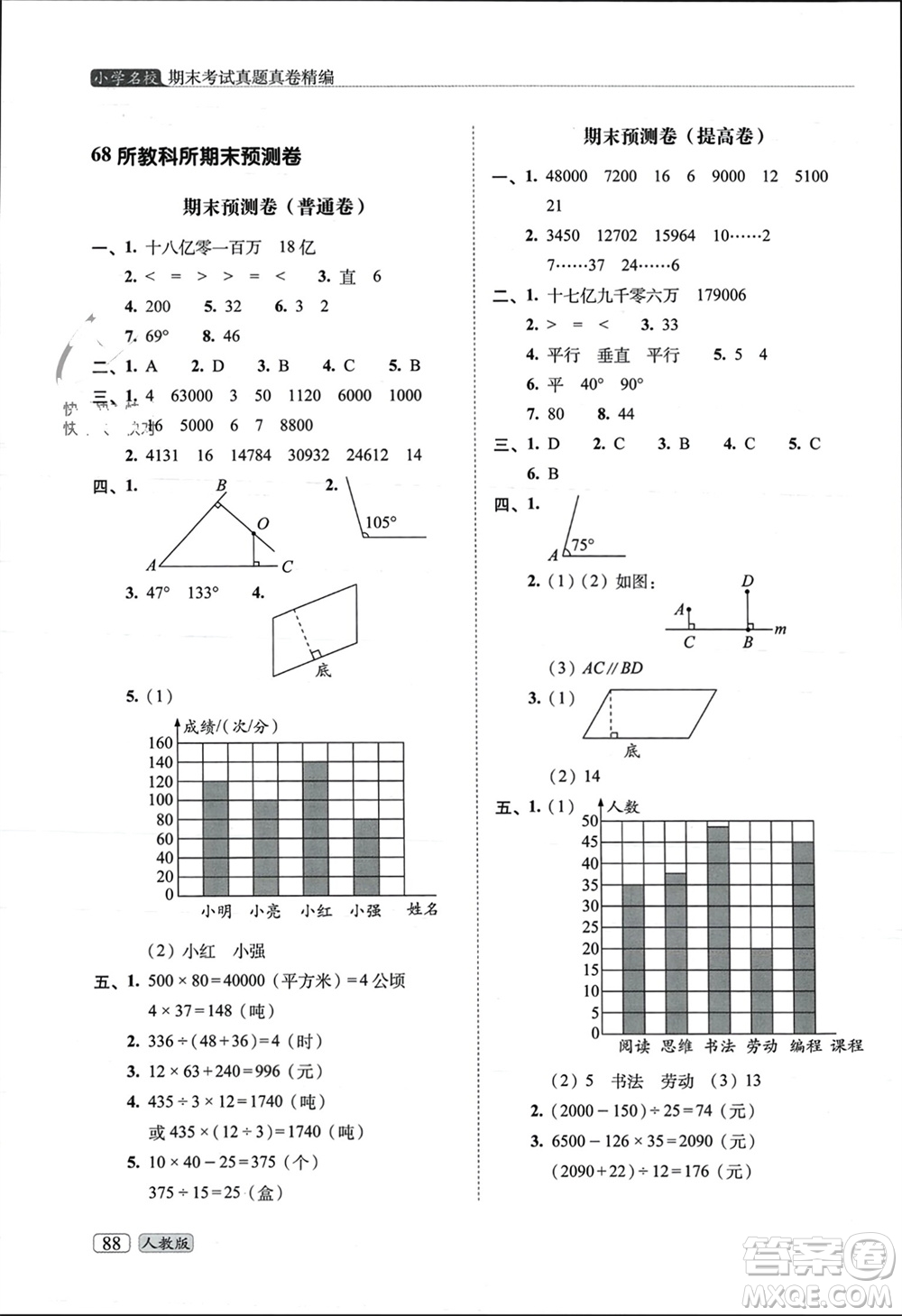 長春出版社2023年秋68所助學(xué)叢書小學(xué)名校期末考試真題真卷精編四年級數(shù)學(xué)上冊人教版參考答案