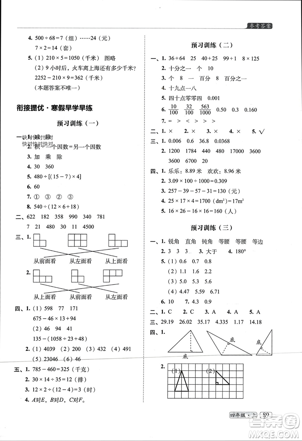 長春出版社2023年秋68所助學(xué)叢書小學(xué)名校期末考試真題真卷精編四年級數(shù)學(xué)上冊人教版參考答案