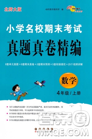 長春出版社2023年秋68所助學叢書小學名校期末考試真題真卷精編四年級數(shù)學上冊北師大版參考答案