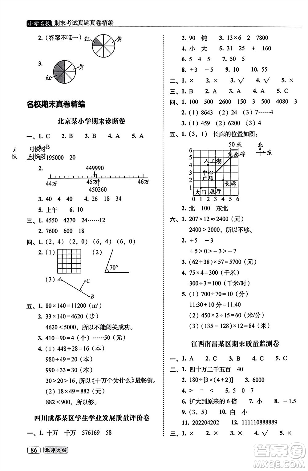 長春出版社2023年秋68所助學叢書小學名校期末考試真題真卷精編四年級數(shù)學上冊北師大版參考答案