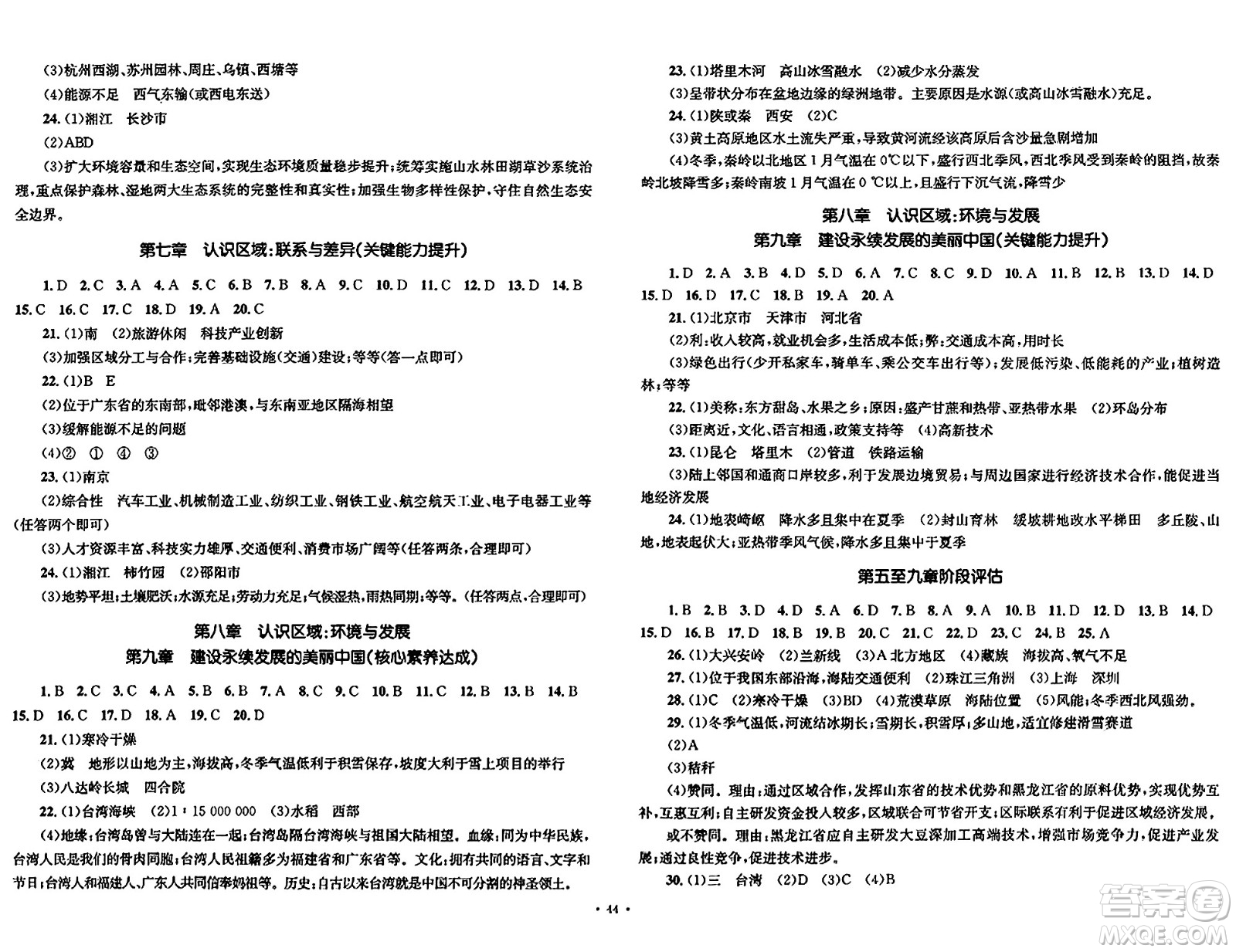 湖南教育出版社2023年秋學科素養(yǎng)與能力提升八年級地理上冊湘教版答案