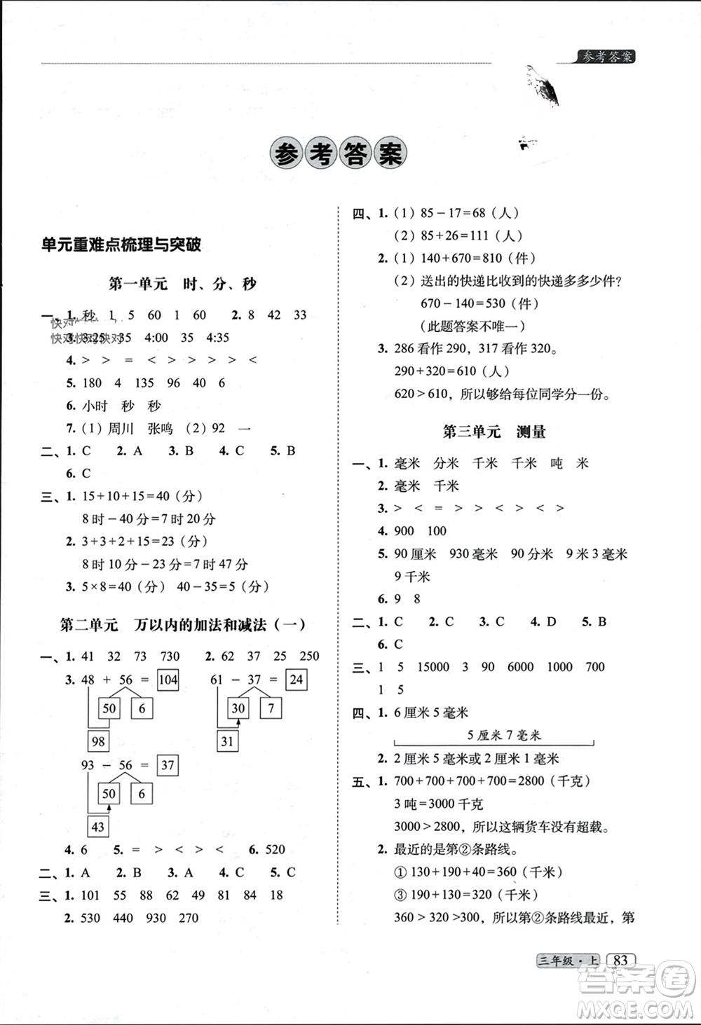 長春出版社2023年秋68所助學叢書小學名校期末考試真題真卷精編三年級數(shù)學上冊人教版參考答案