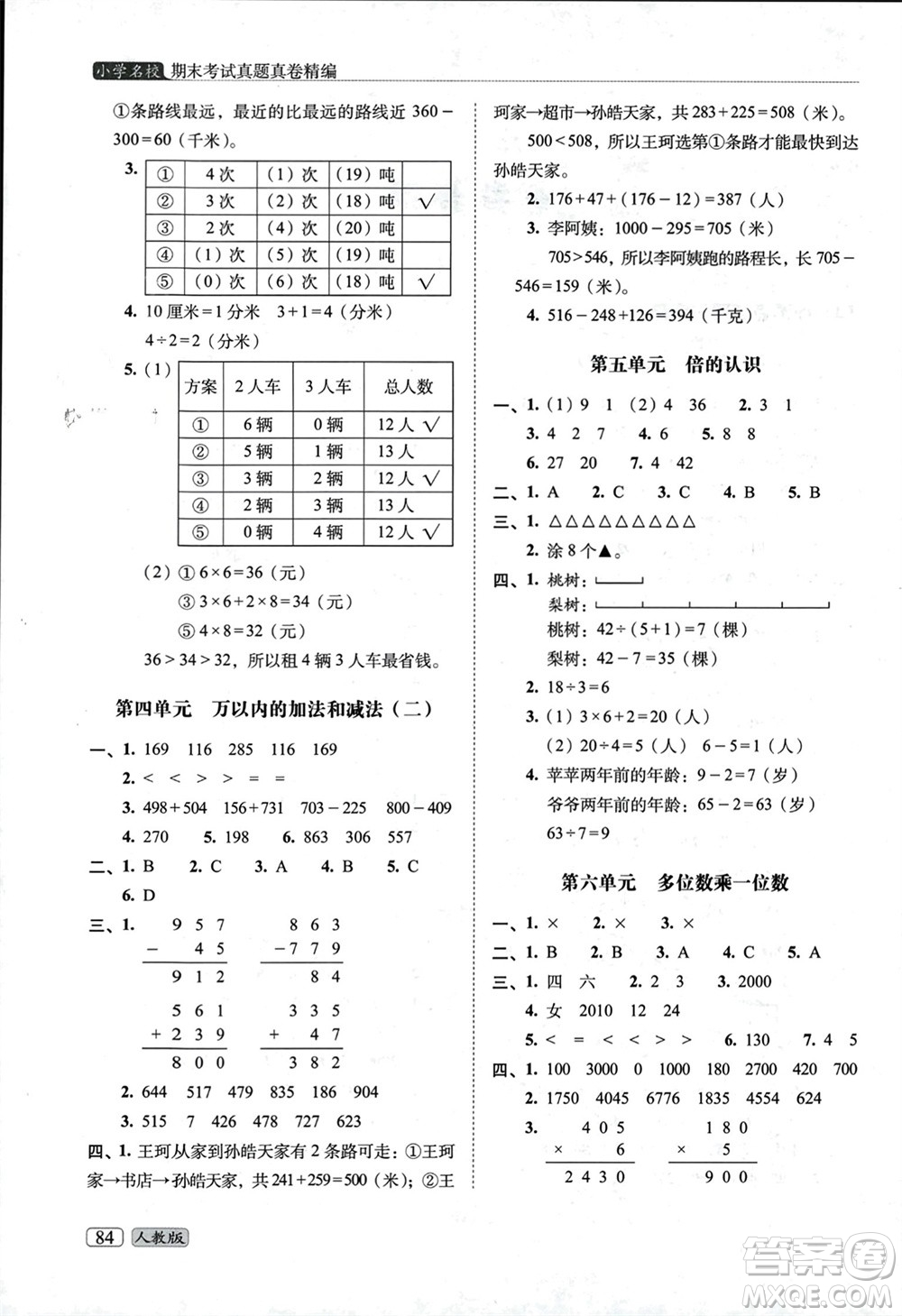 長春出版社2023年秋68所助學叢書小學名校期末考試真題真卷精編三年級數(shù)學上冊人教版參考答案