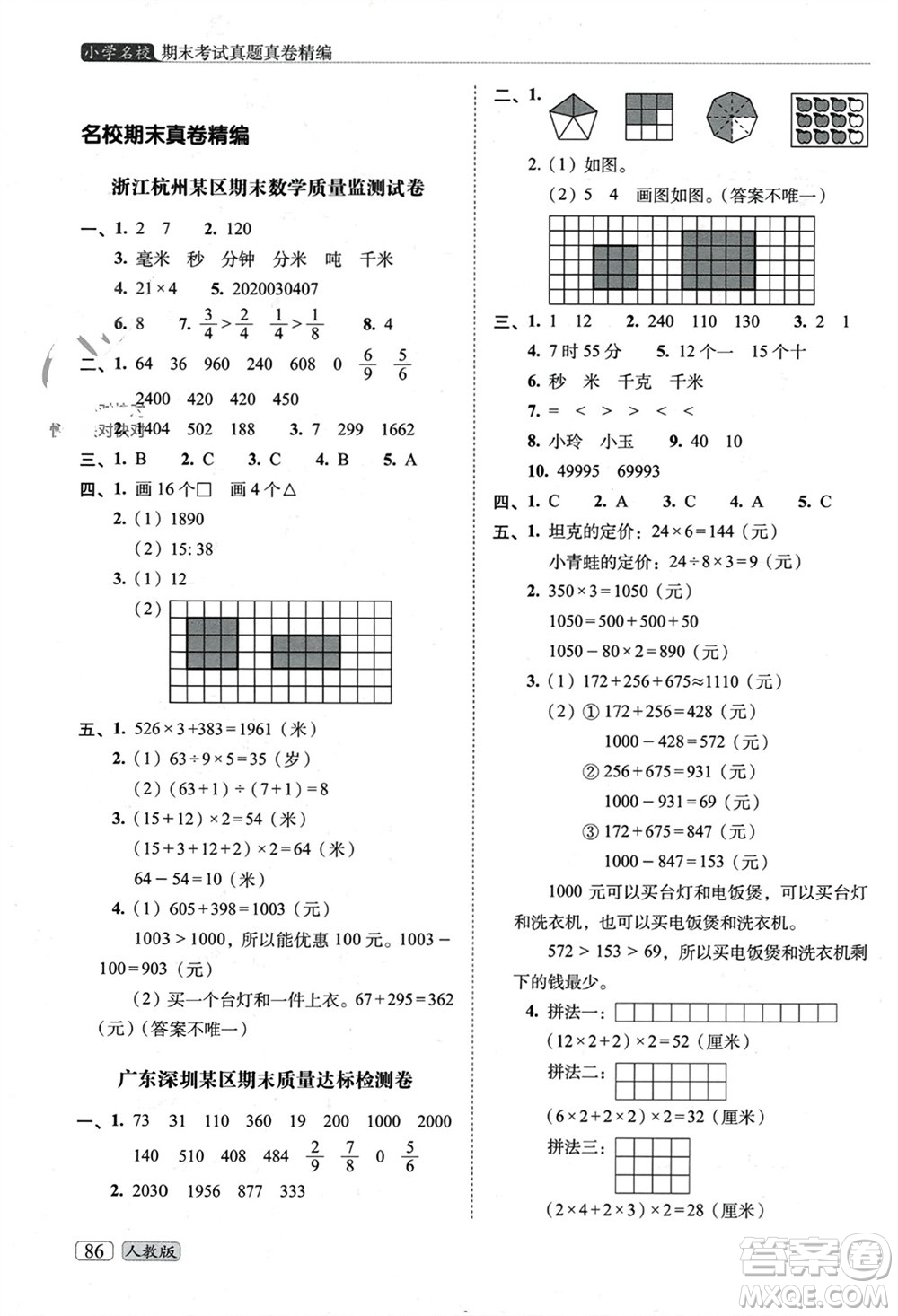 長春出版社2023年秋68所助學叢書小學名校期末考試真題真卷精編三年級數(shù)學上冊人教版參考答案