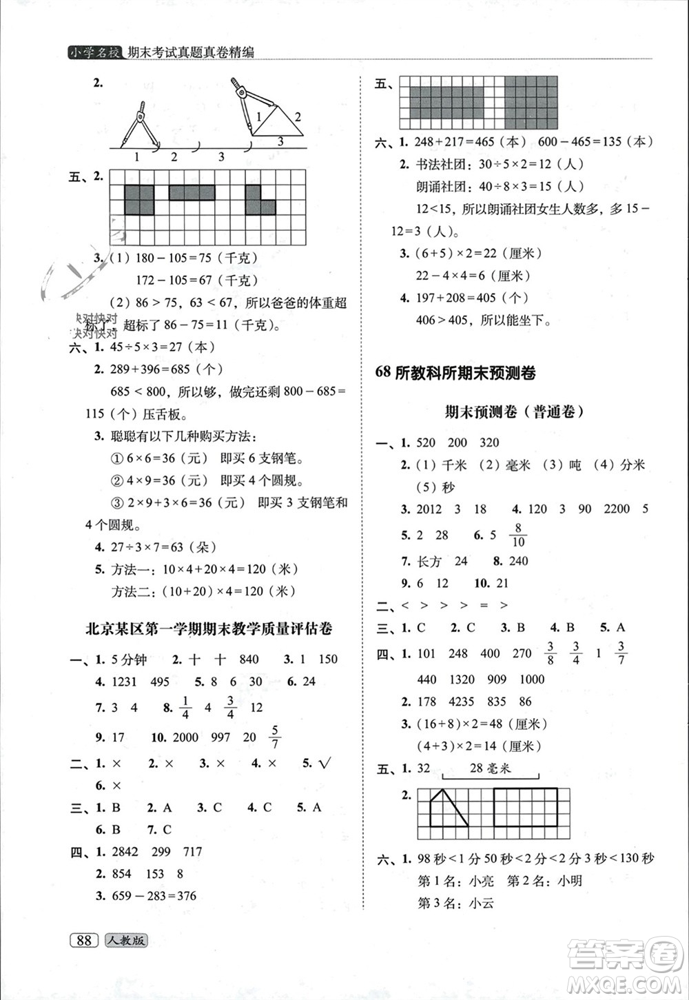 長春出版社2023年秋68所助學叢書小學名校期末考試真題真卷精編三年級數(shù)學上冊人教版參考答案