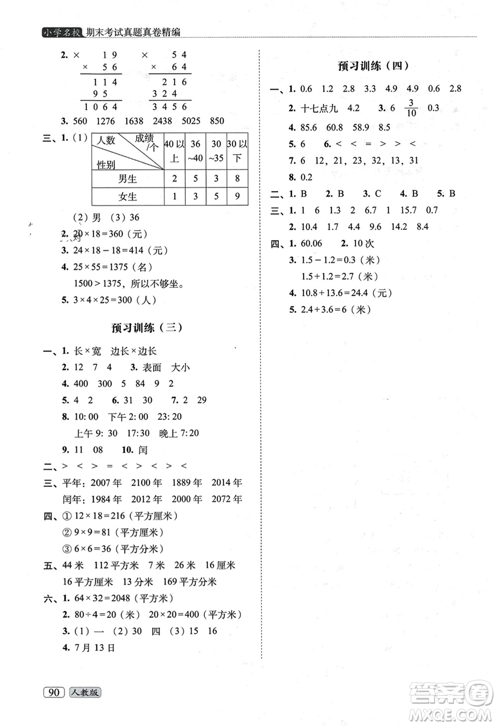 長春出版社2023年秋68所助學叢書小學名校期末考試真題真卷精編三年級數(shù)學上冊人教版參考答案
