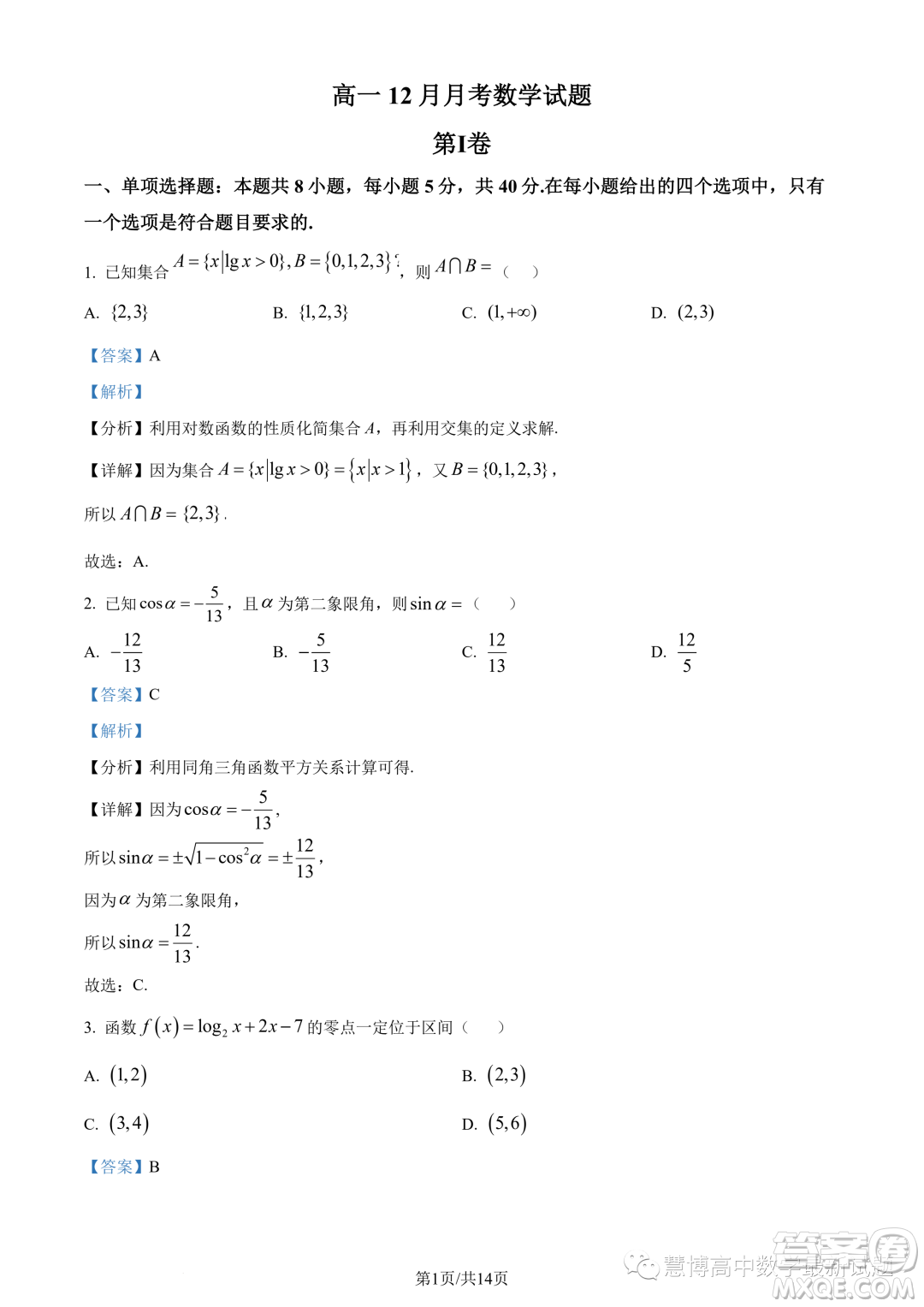 河南頂級名校2023-2024學年高一上學期12月月考數(shù)學試題答案