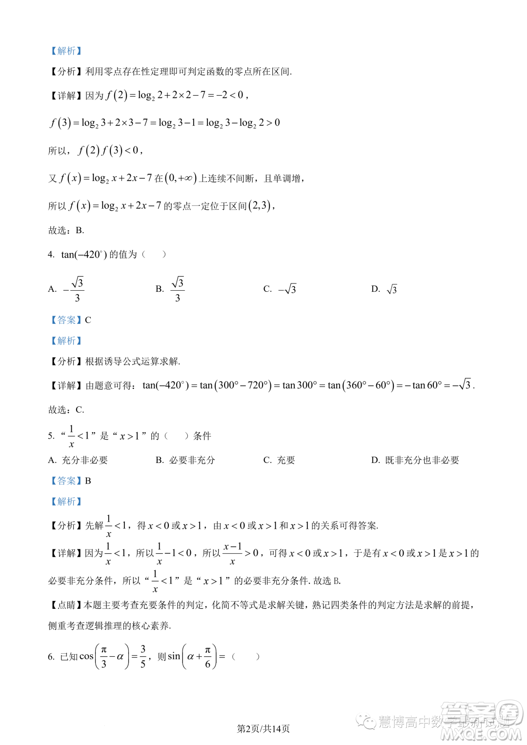 河南頂級名校2023-2024學年高一上學期12月月考數(shù)學試題答案