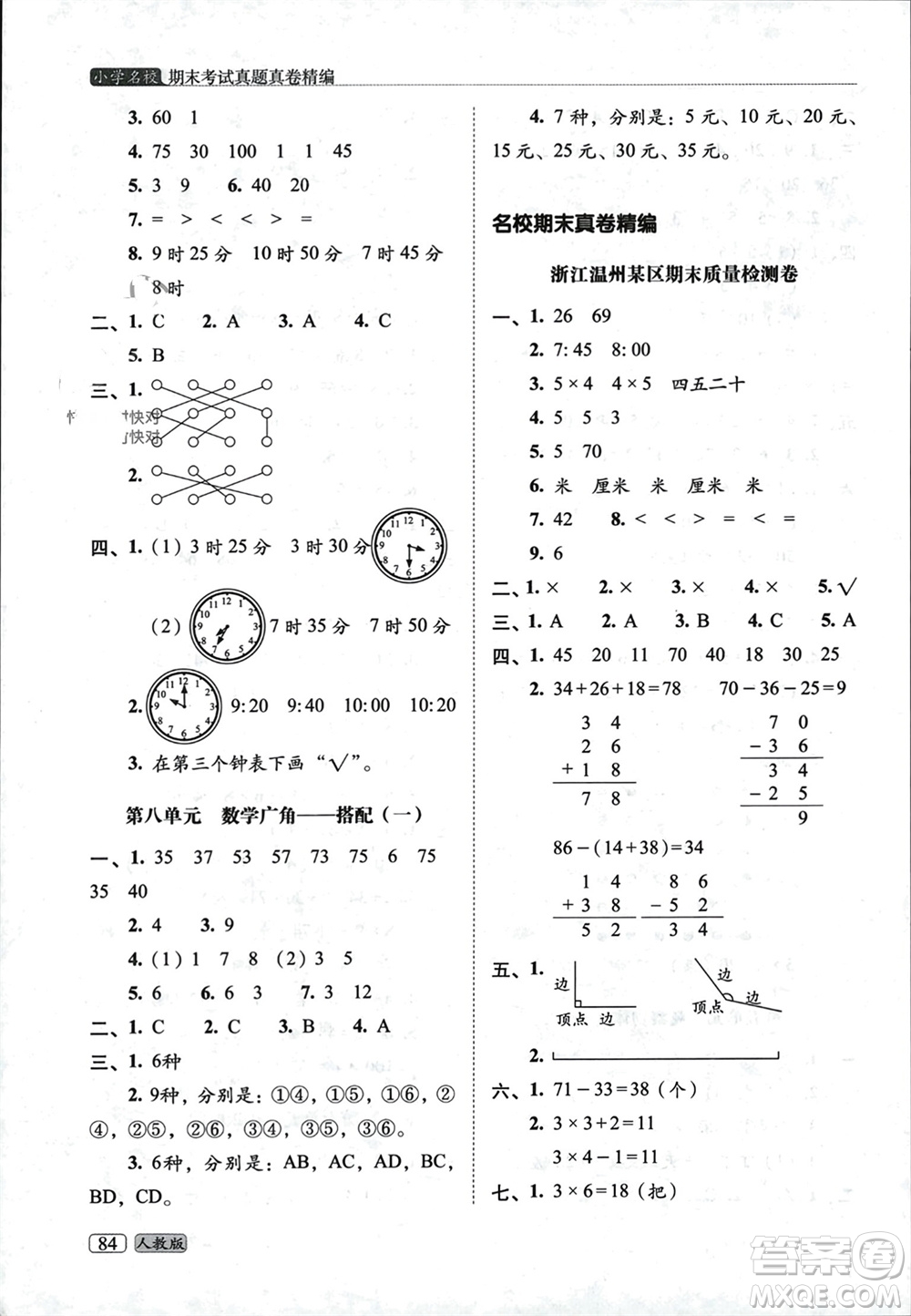 長春出版社2023年秋68所助學叢書小學名校期末考試真題真卷精編二年級數學上冊人教版參考答案