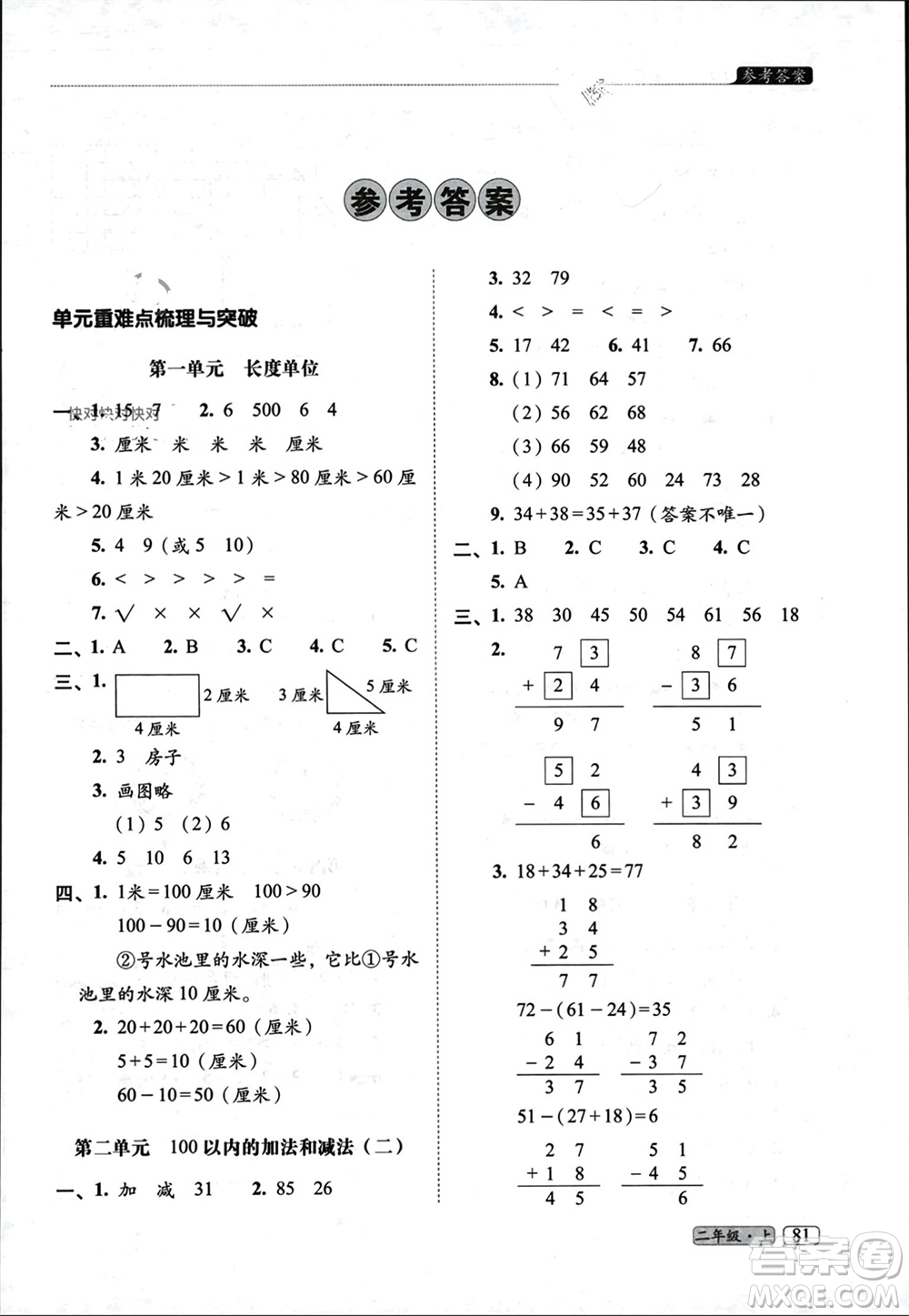 長春出版社2023年秋68所助學叢書小學名校期末考試真題真卷精編二年級數學上冊人教版參考答案